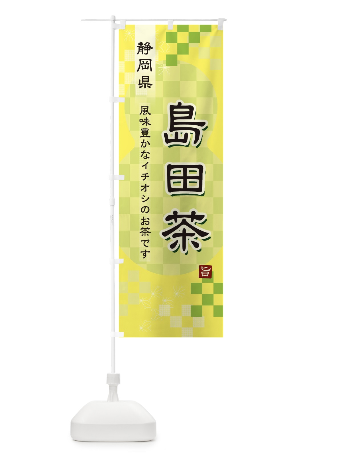 のぼり 島田茶・緑茶・日本茶 のぼり旗 3806(デザイン【C】)