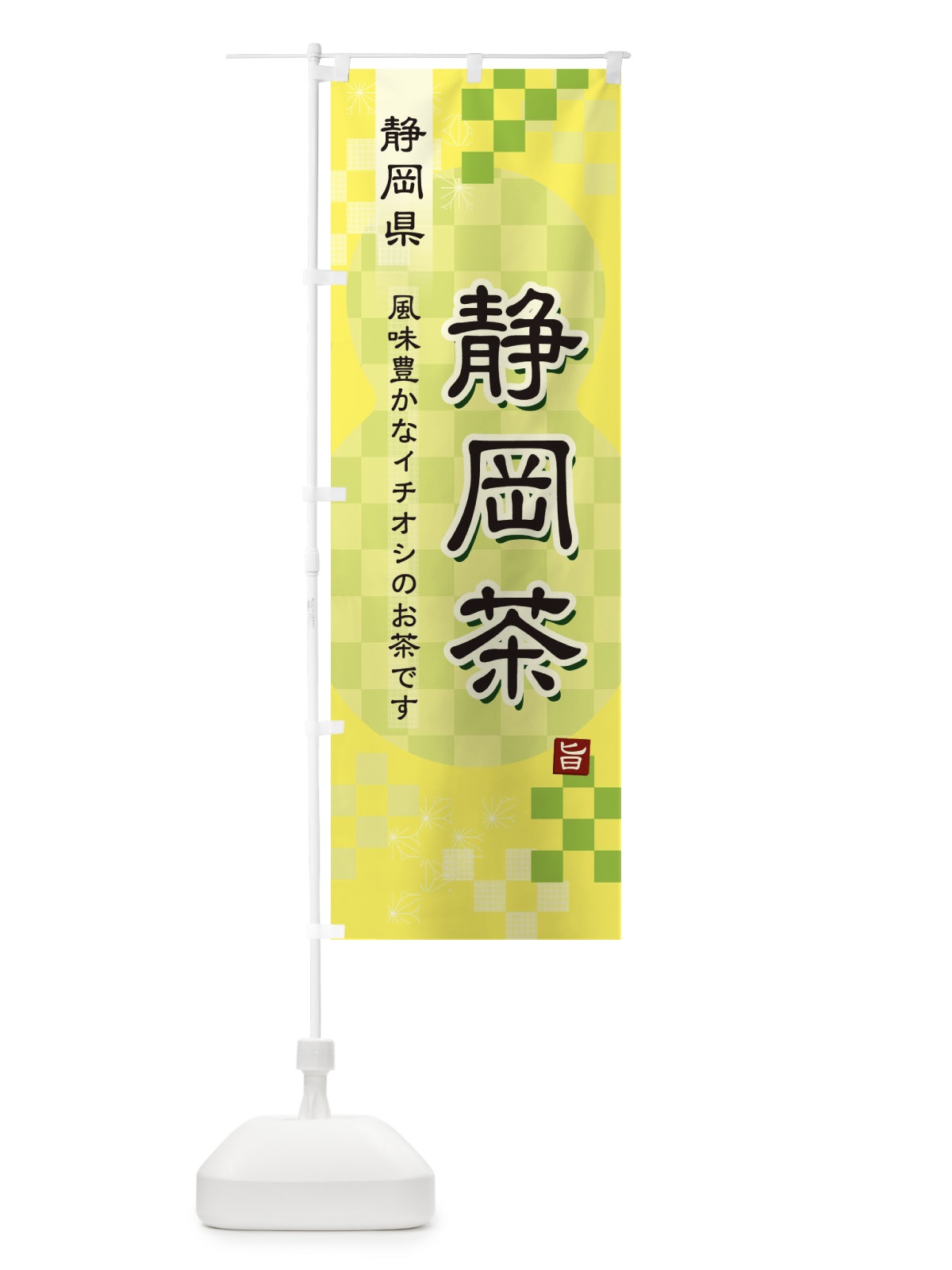 のぼり 静岡茶・緑茶・日本茶 のぼり旗 3807(デザイン【C】)