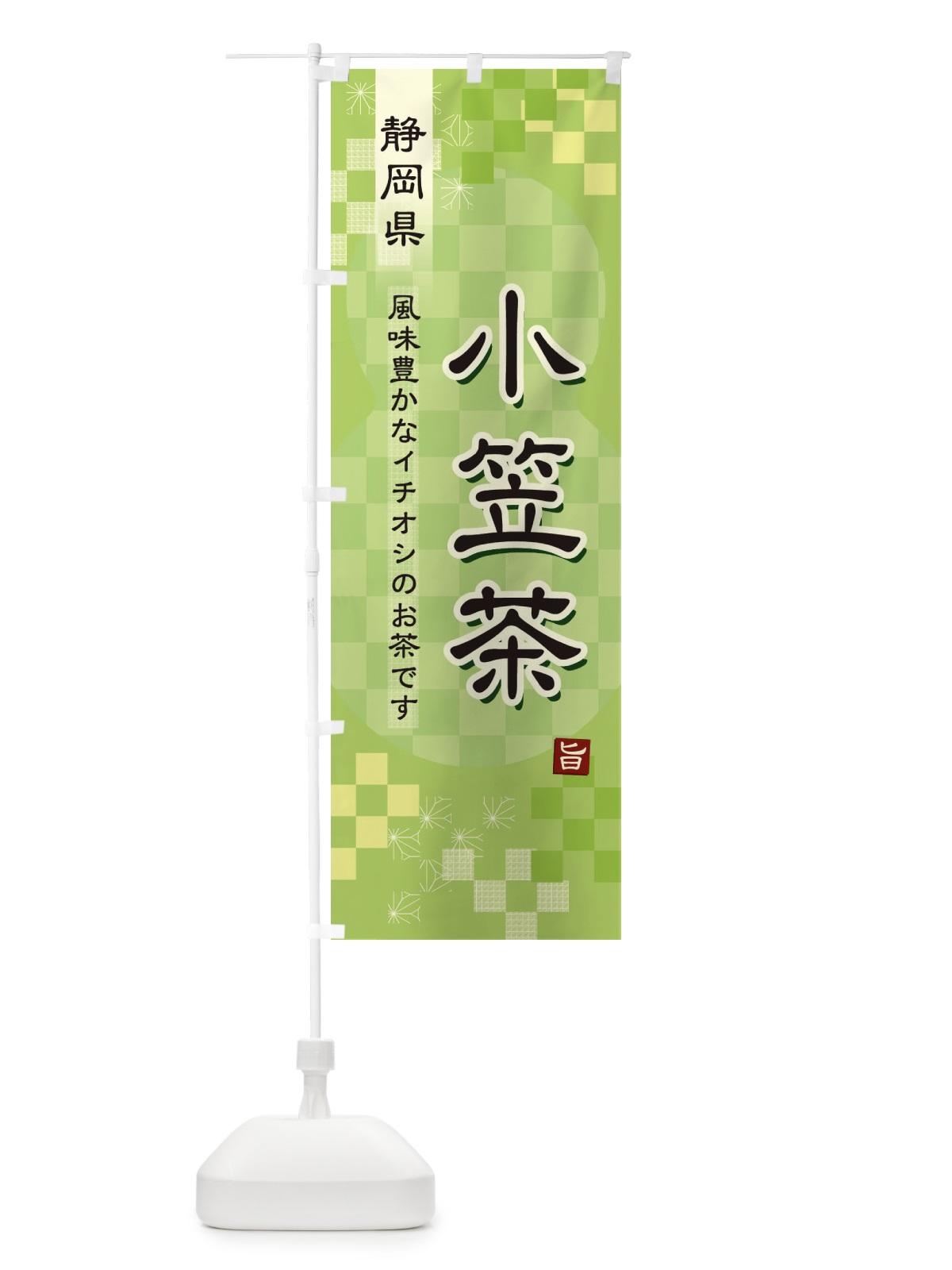 のぼり 小笠茶・緑茶・日本茶 のぼり旗 3808(デザイン【A】)