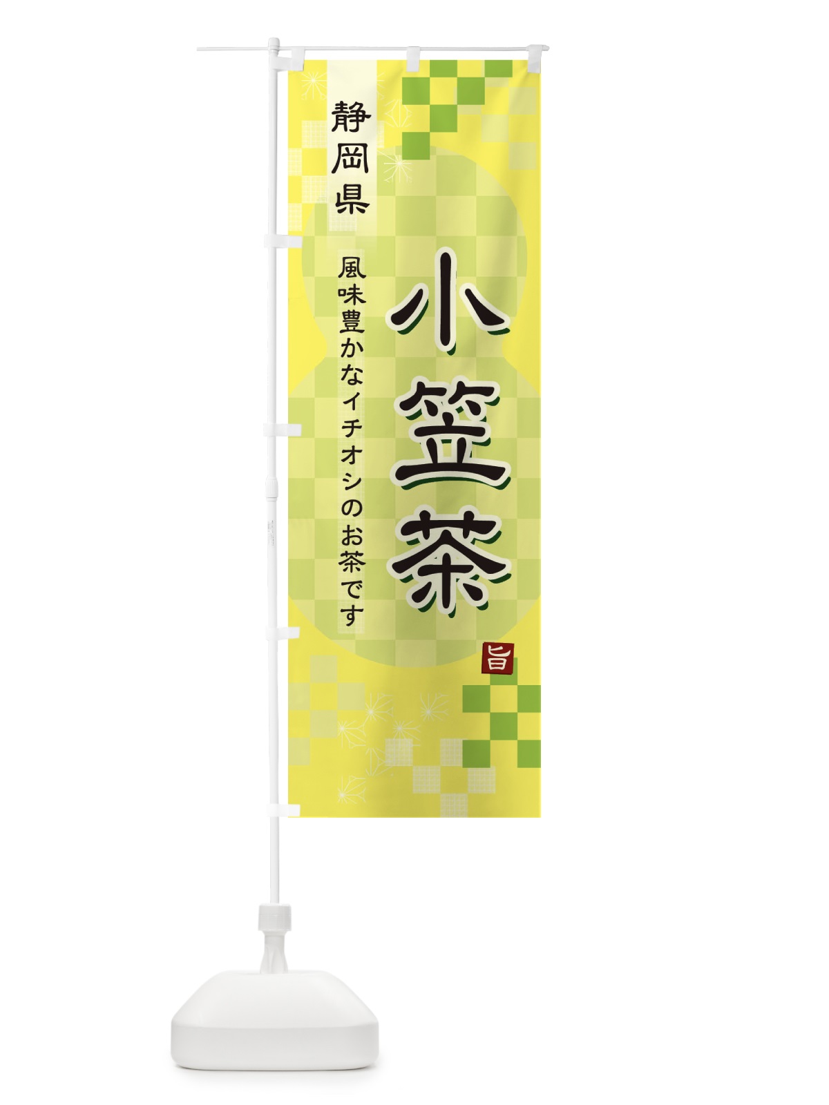 のぼり 小笠茶・緑茶・日本茶 のぼり旗 3808(デザイン【C】)
