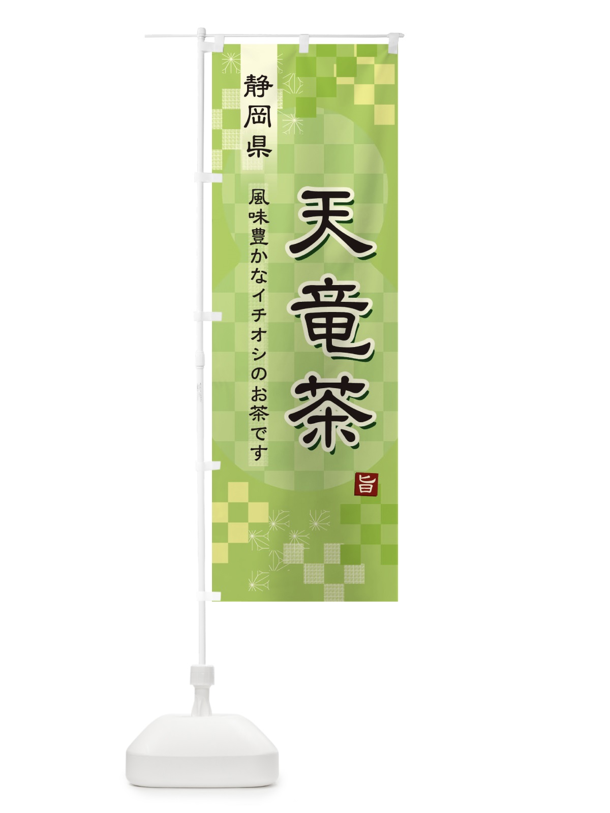のぼり 天竜茶・緑茶・日本茶 のぼり旗 3809(デザイン【A】)
