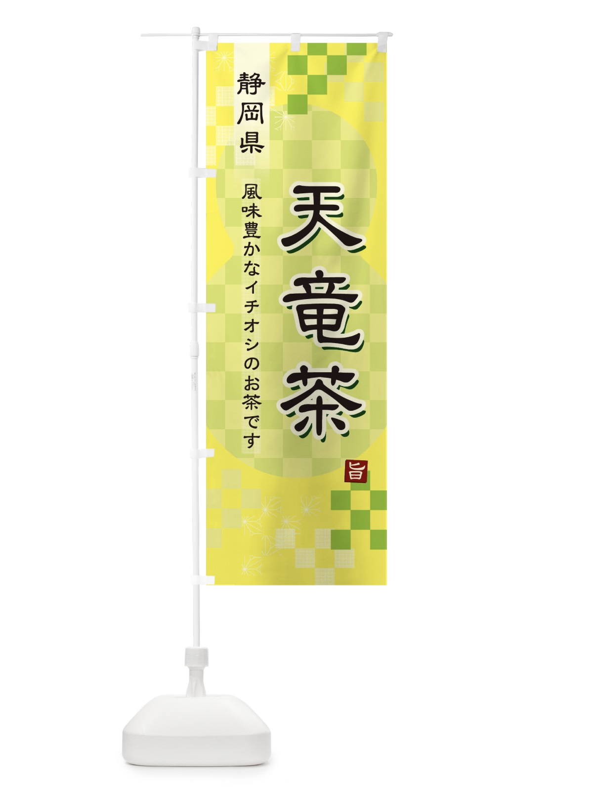 のぼり 天竜茶・緑茶・日本茶 のぼり旗 3809(デザイン【C】)