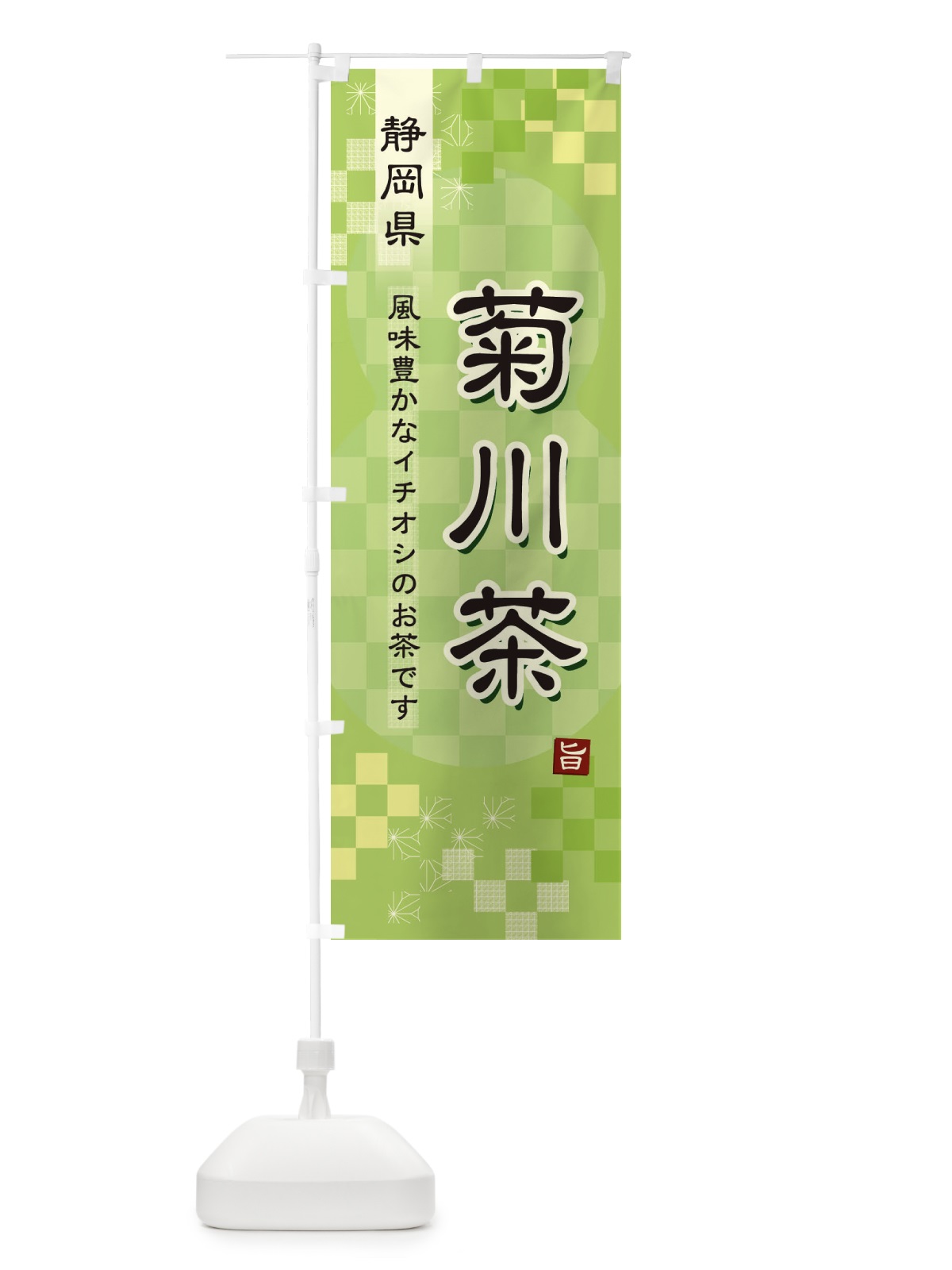 のぼり 菊川茶・緑茶・日本茶 のぼり旗 380C(デザイン【A】)