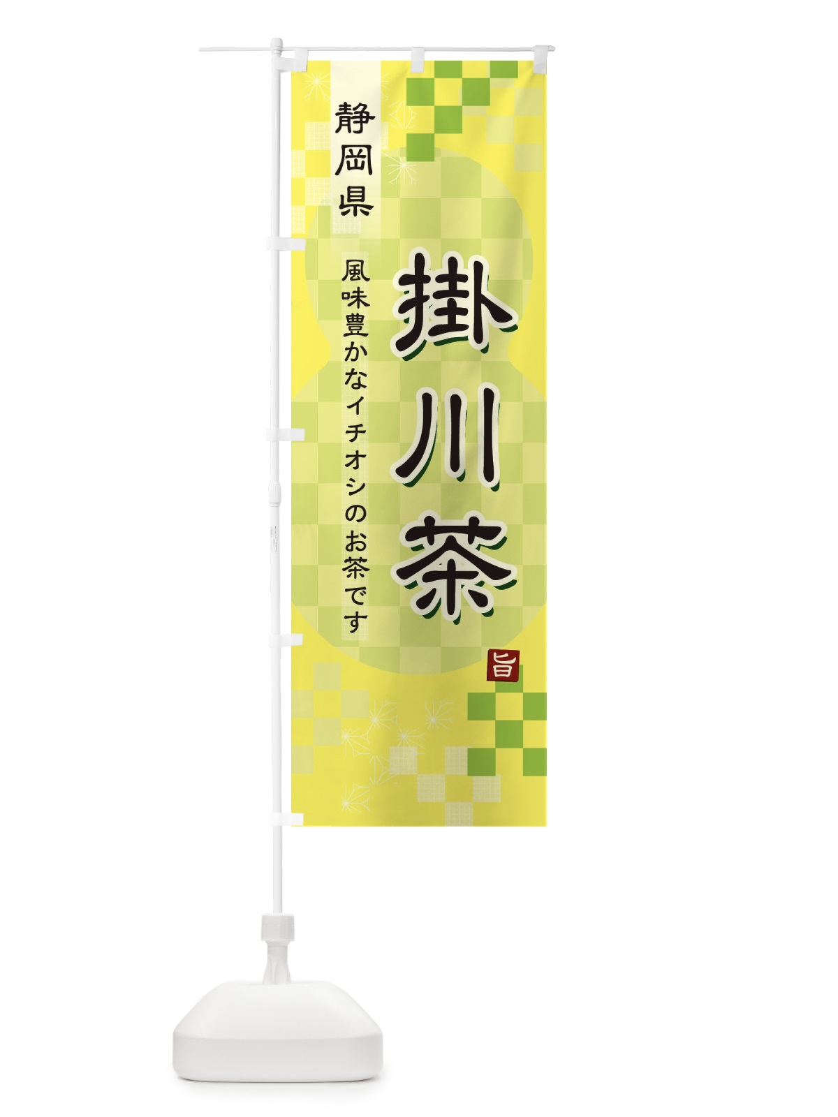のぼり 掛川茶・緑茶・日本茶 のぼり旗 380E(デザイン【C】)