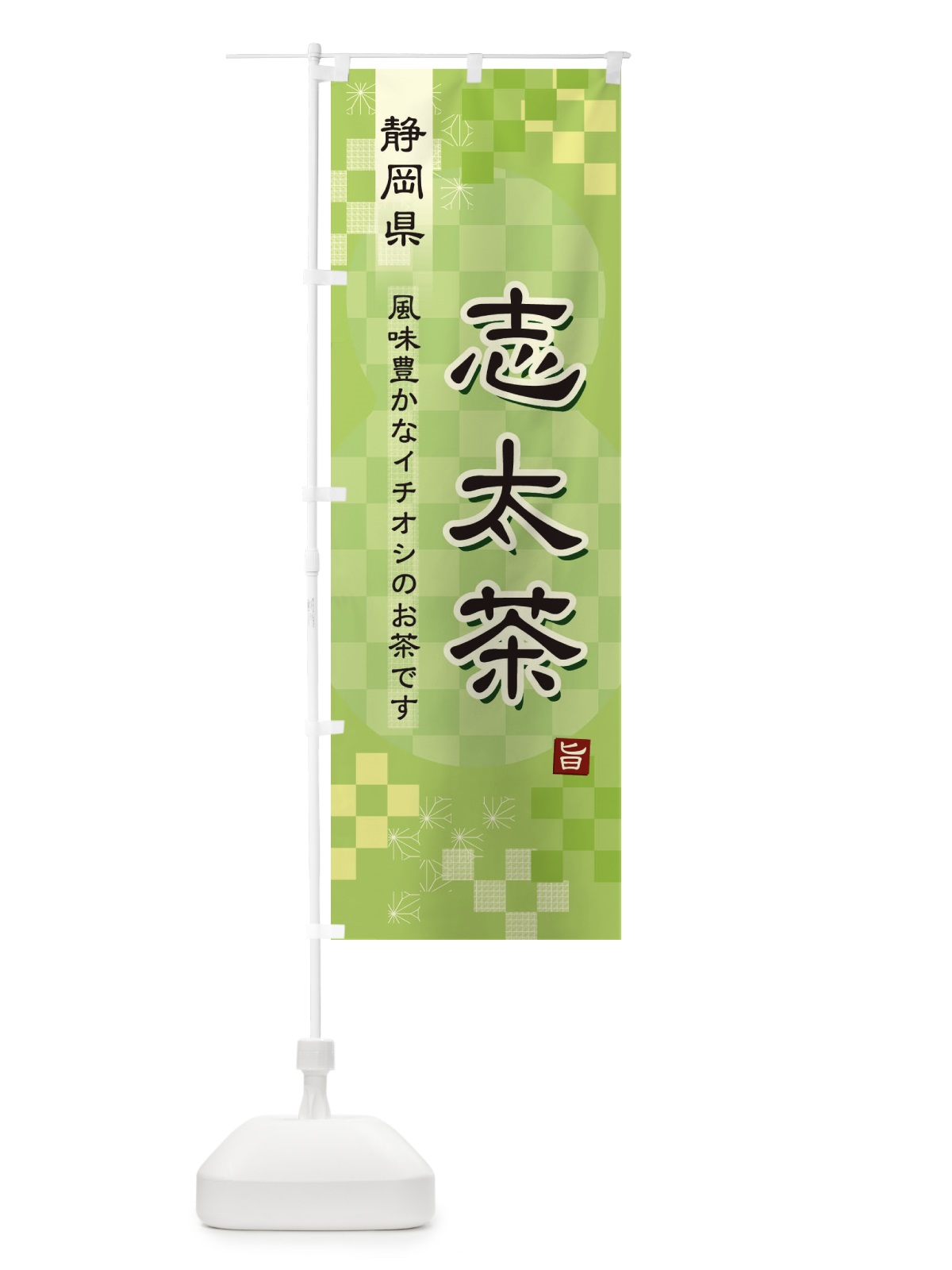 のぼり 志太茶・緑茶・日本茶 のぼり旗 380H(デザイン【A】)
