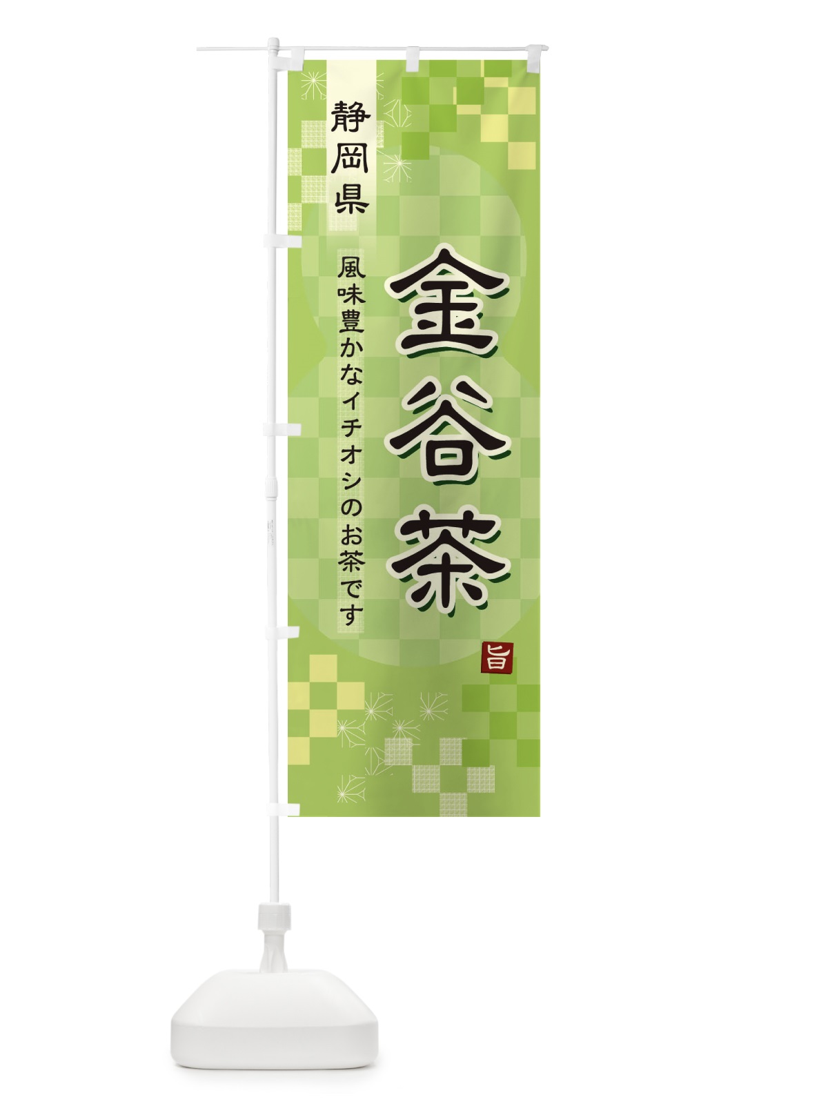 のぼり 金谷茶・緑茶・日本茶 のぼり旗 380J(デザイン【A】)