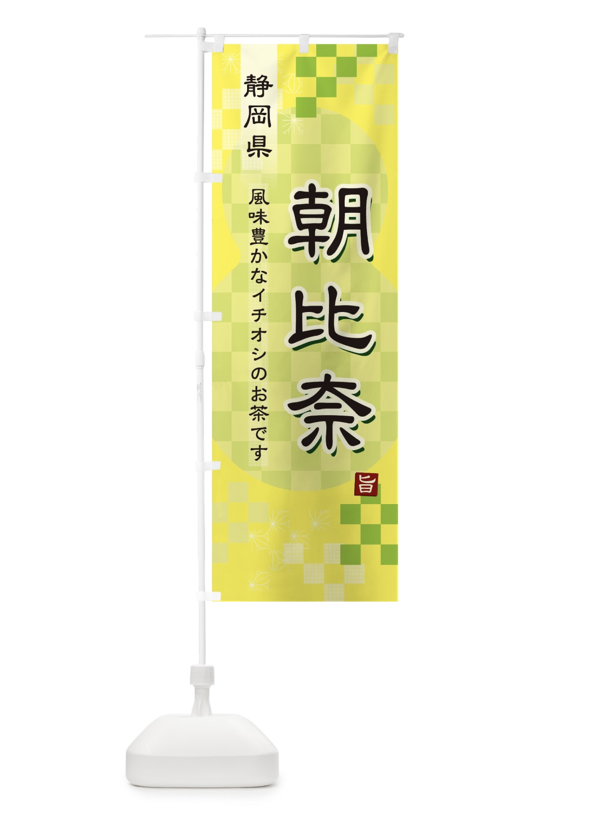のぼり 朝比奈・緑茶・日本茶 のぼり旗 380N(デザイン【C】)