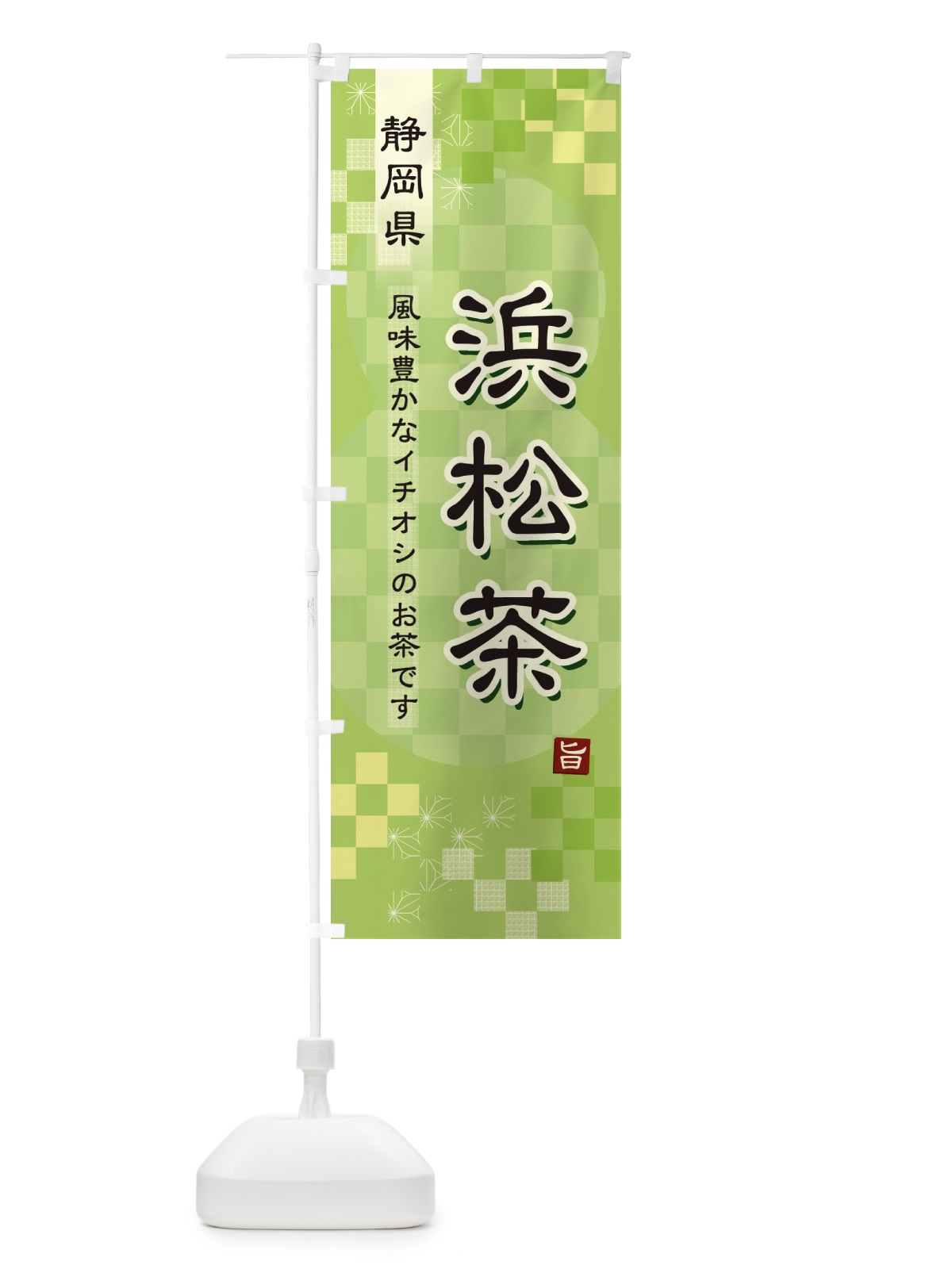 のぼり 浜松茶・緑茶・日本茶 のぼり旗 380P(デザイン【A】)