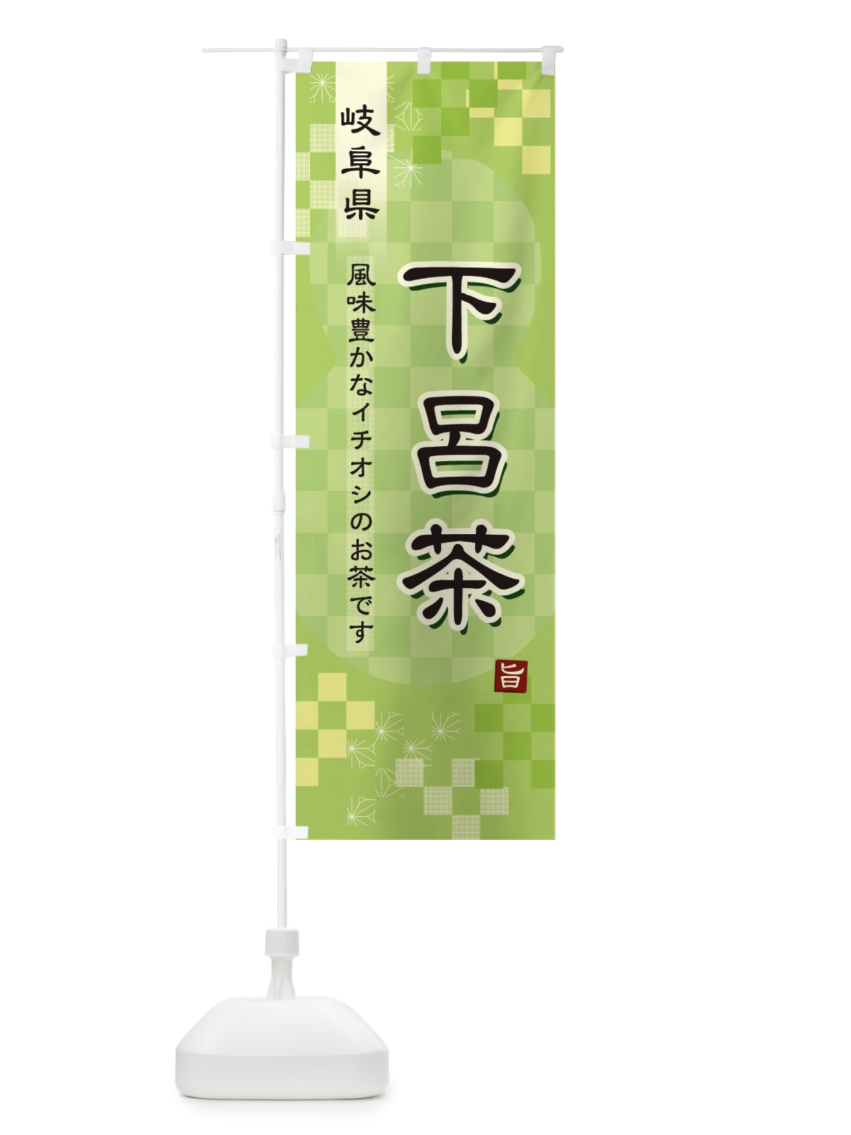 のぼり 下呂茶・緑茶・日本茶 のぼり旗 380T(デザイン【A】)