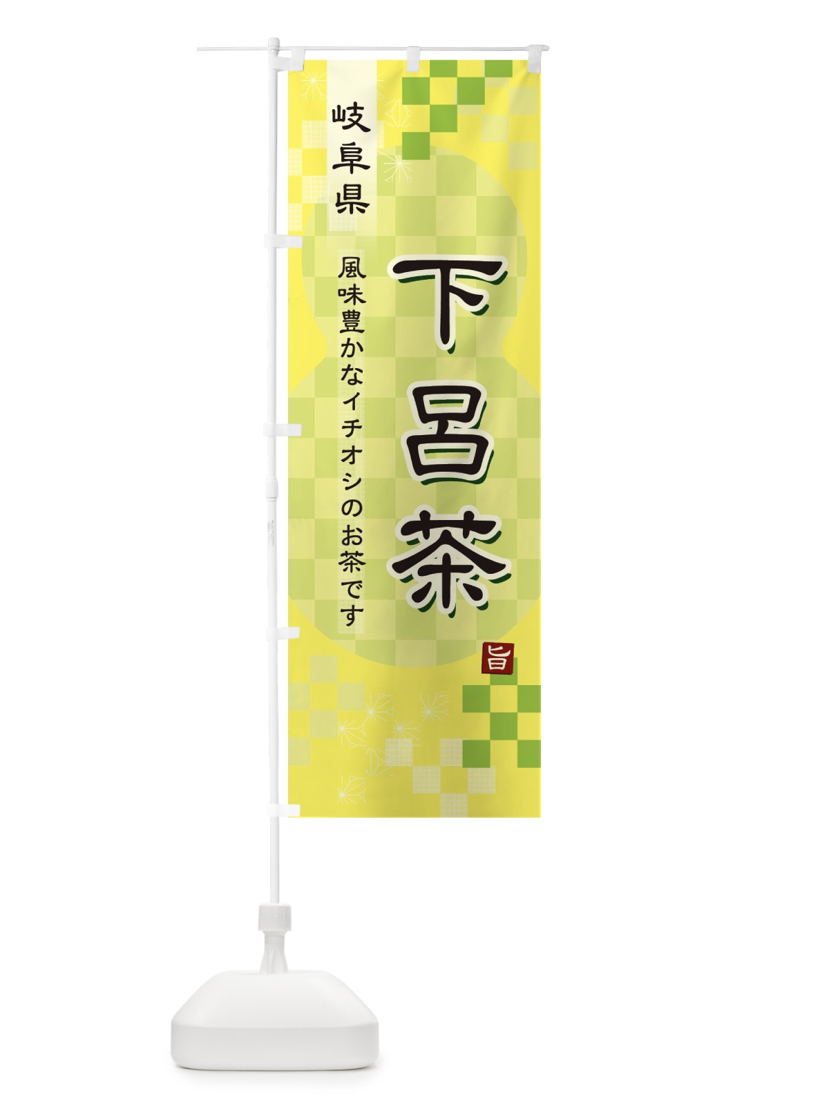 のぼり 下呂茶・緑茶・日本茶 のぼり旗 380T(デザイン【C】)