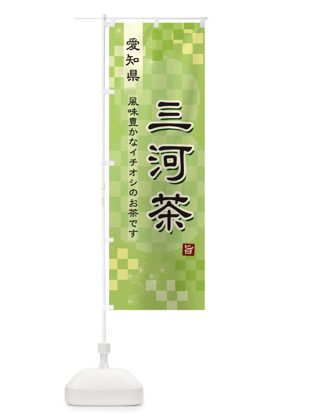 のぼり 三河茶・緑茶・日本茶 のぼり旗 380U(デザイン【A】)