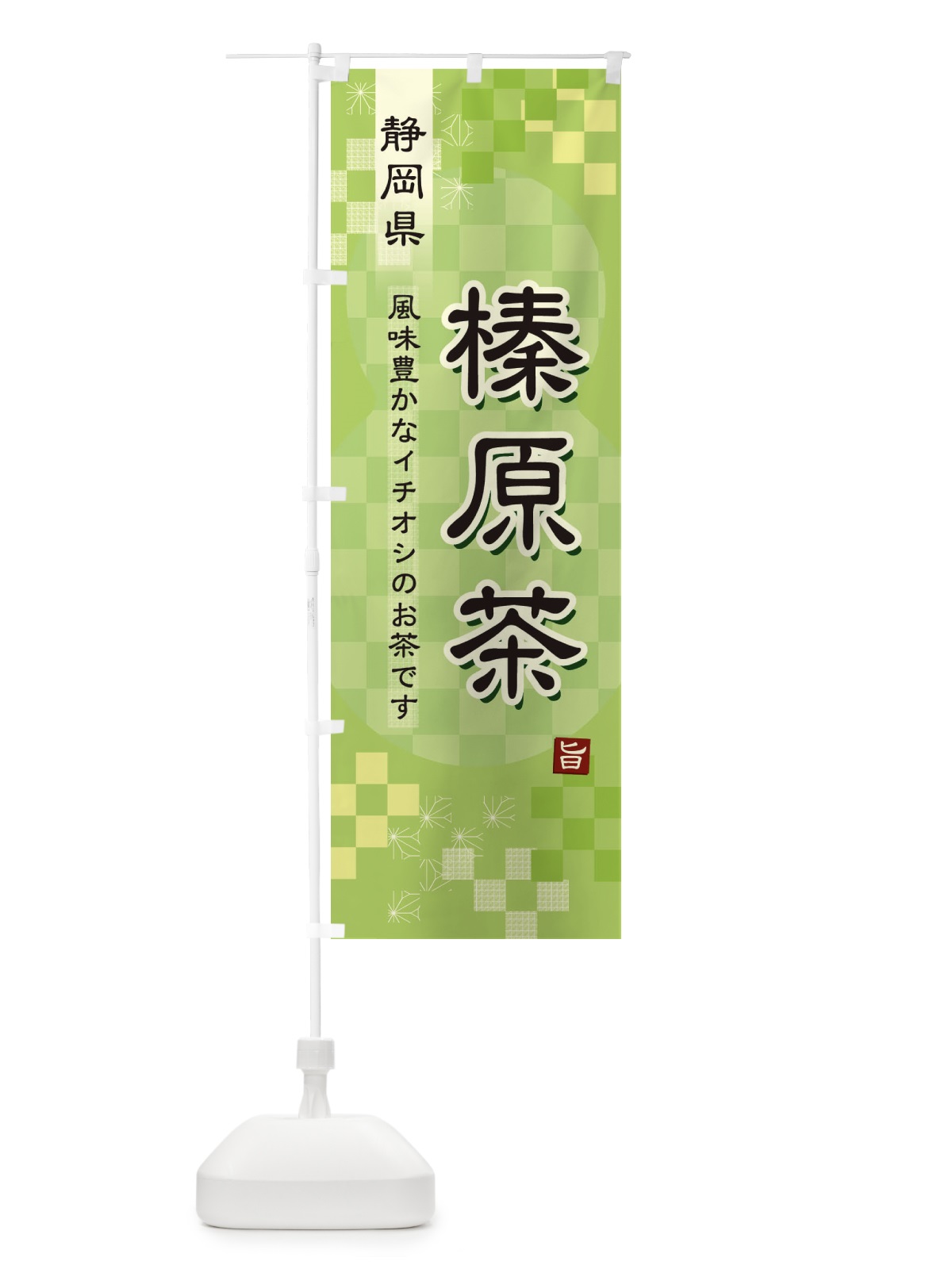 のぼり 榛原茶・緑茶・日本茶 のぼり旗 380W(デザイン【A】)