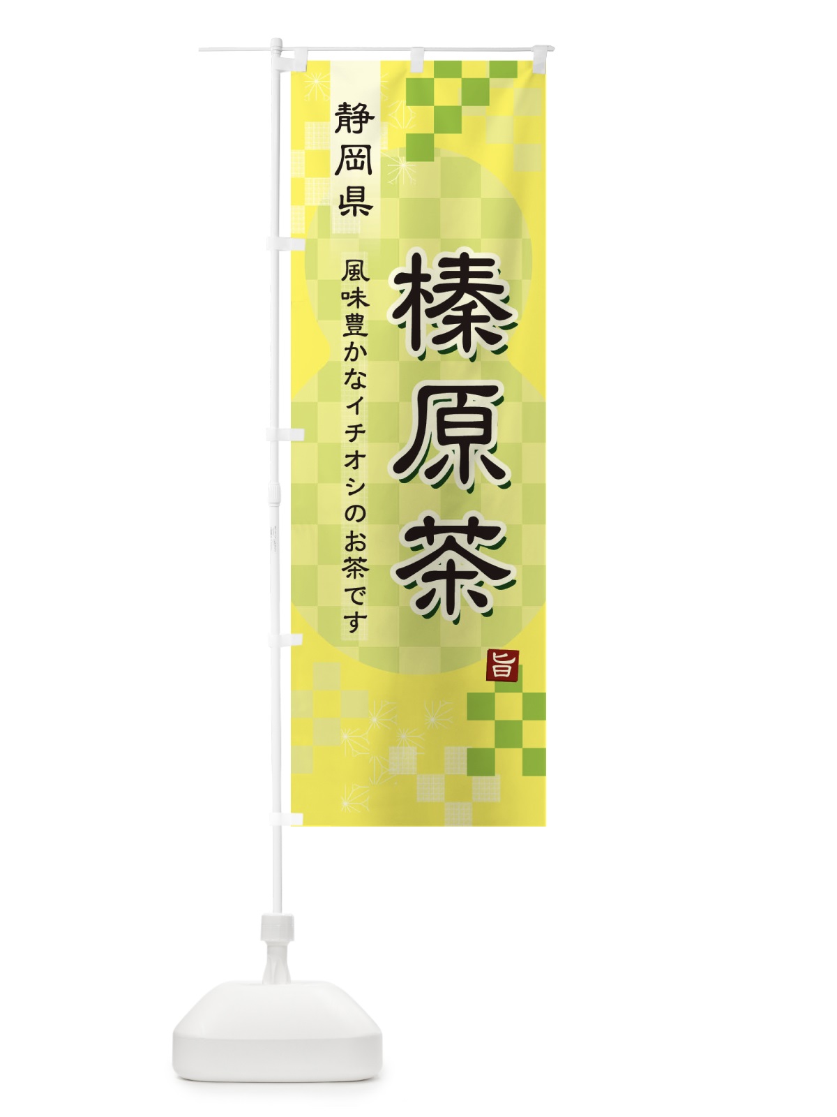 のぼり 榛原茶・緑茶・日本茶 のぼり旗 380W(デザイン【C】)