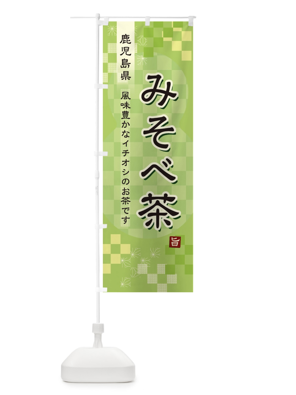 のぼり みそべ茶・緑茶・日本茶 のぼり旗 3810(デザイン【A】)