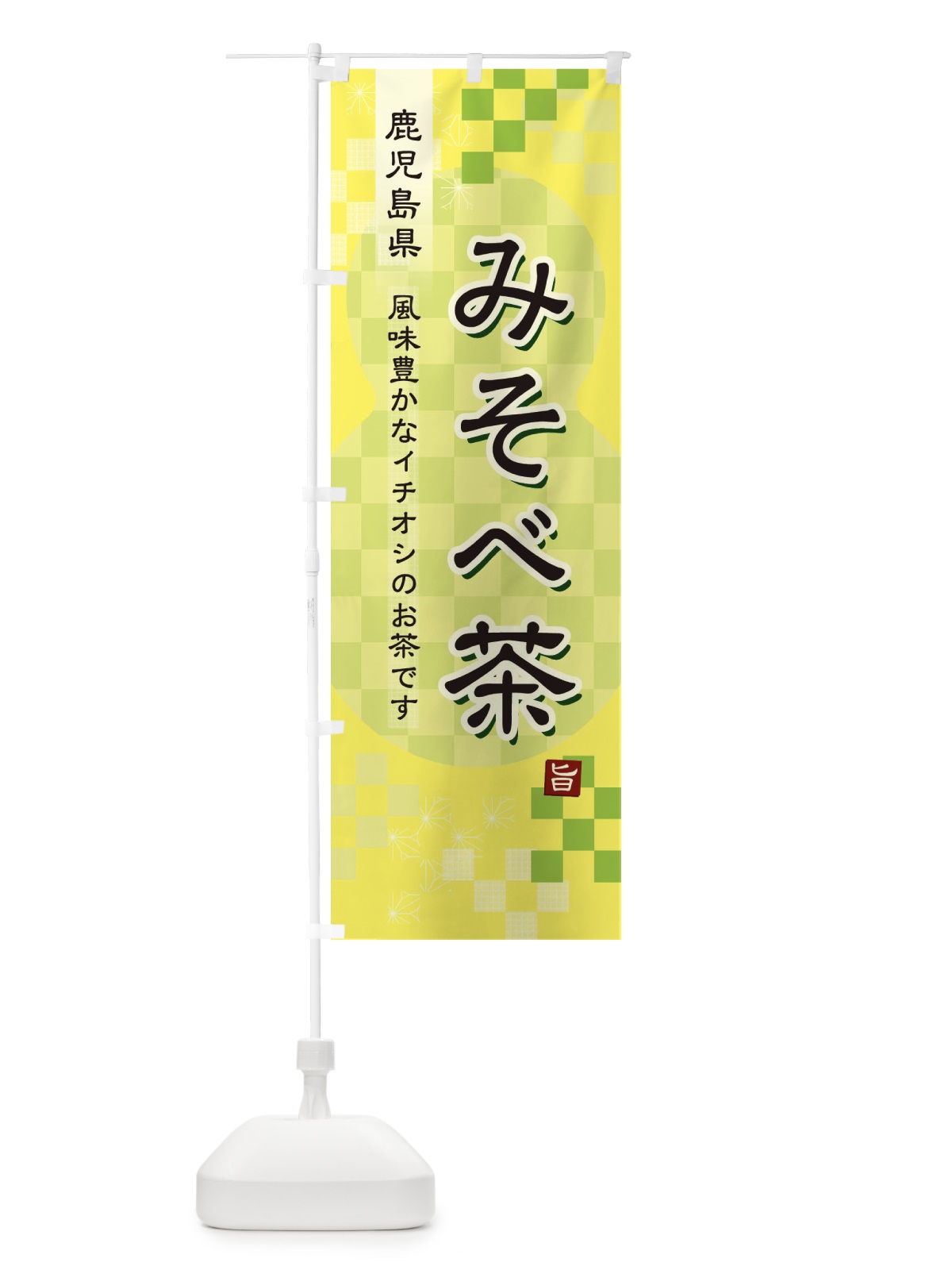 のぼり みそべ茶・緑茶・日本茶 のぼり旗 3810(デザイン【C】)