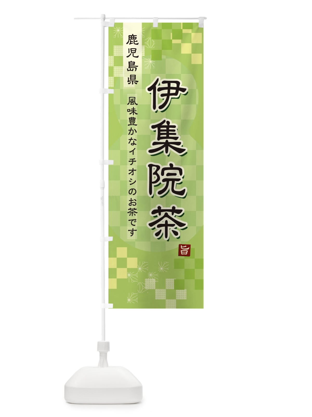 のぼり 伊集院茶・緑茶・日本茶 のぼり旗 3811(デザイン【A】)