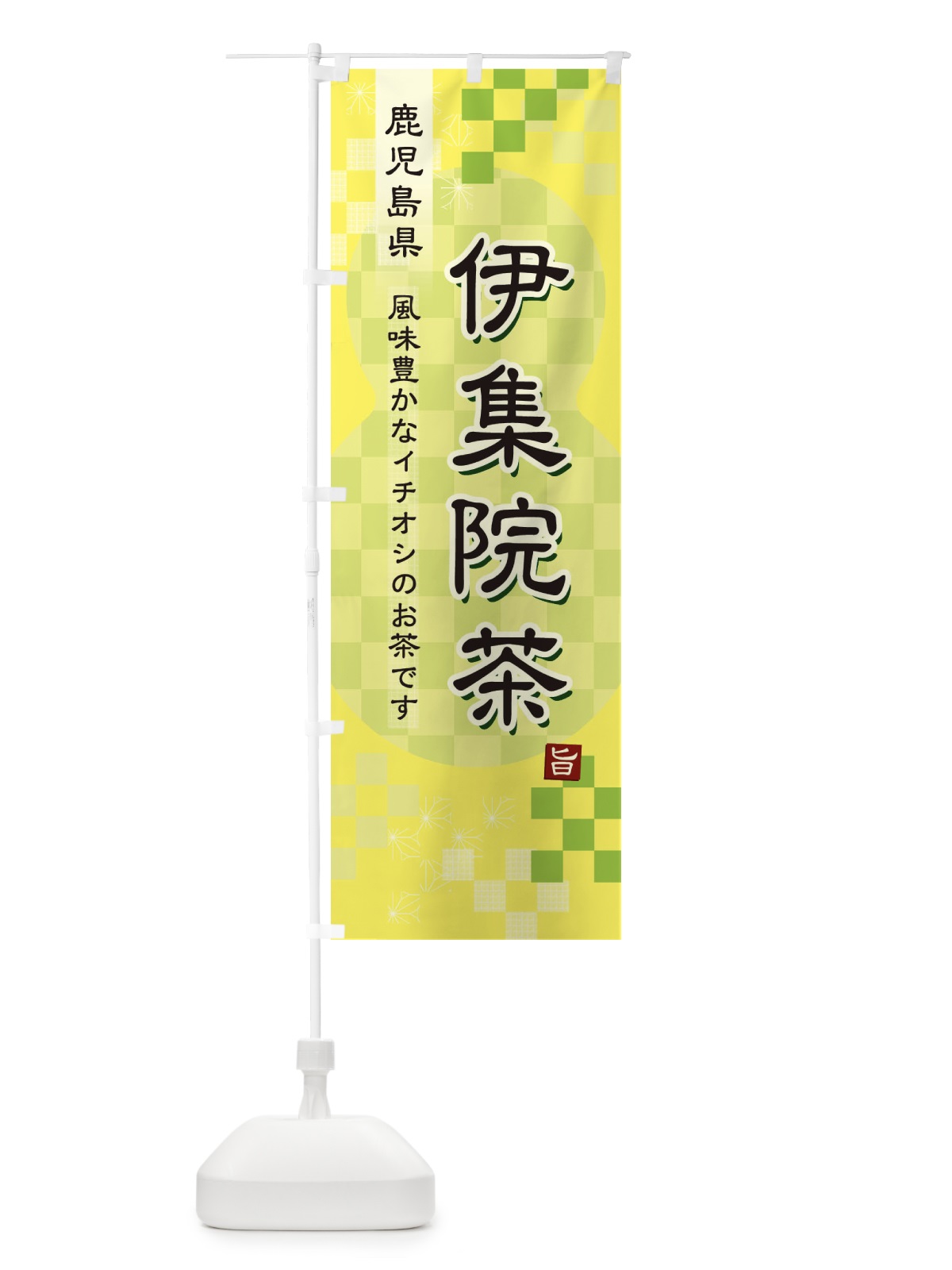 のぼり 伊集院茶・緑茶・日本茶 のぼり旗 3811(デザイン【C】)