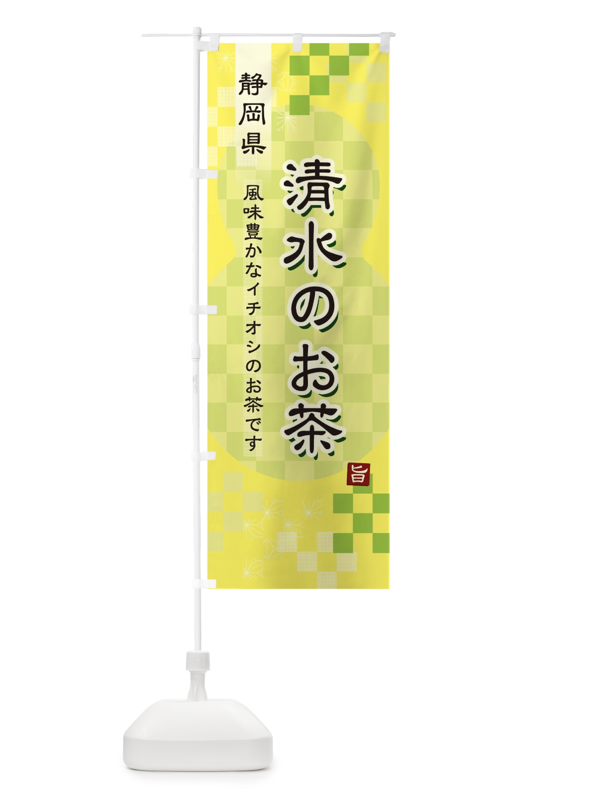 のぼり 清水のお茶・緑茶・日本茶 のぼり旗 3812(デザイン【C】)