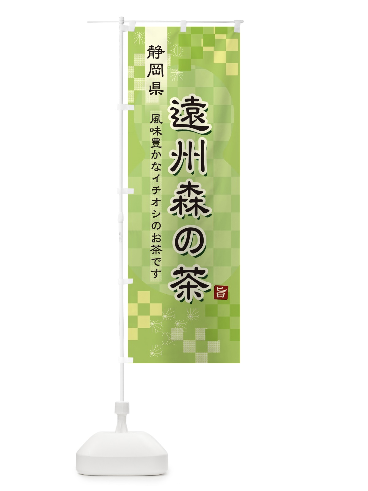 のぼり 遠州森の茶・緑茶・日本茶 のぼり旗 3813(デザイン【A】)