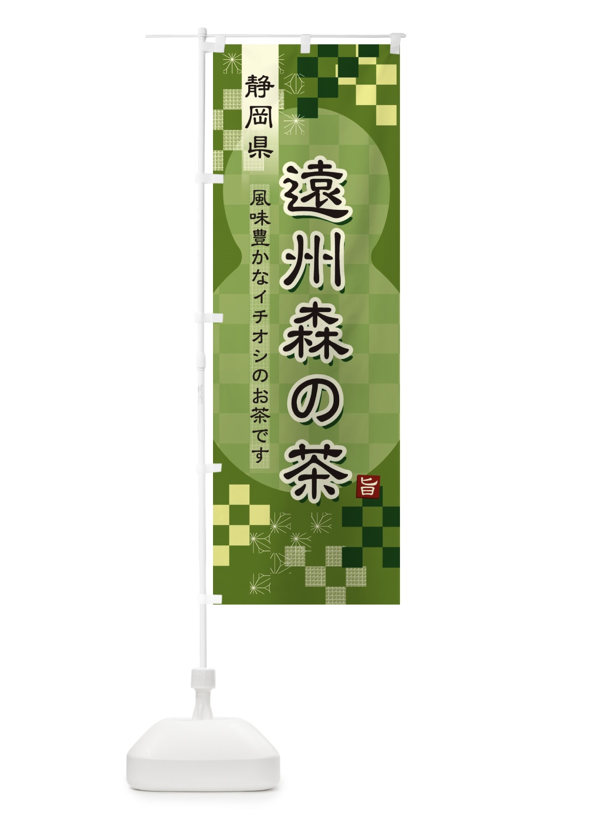 のぼり 遠州森の茶・緑茶・日本茶 のぼり旗 3813(デザイン【B】)