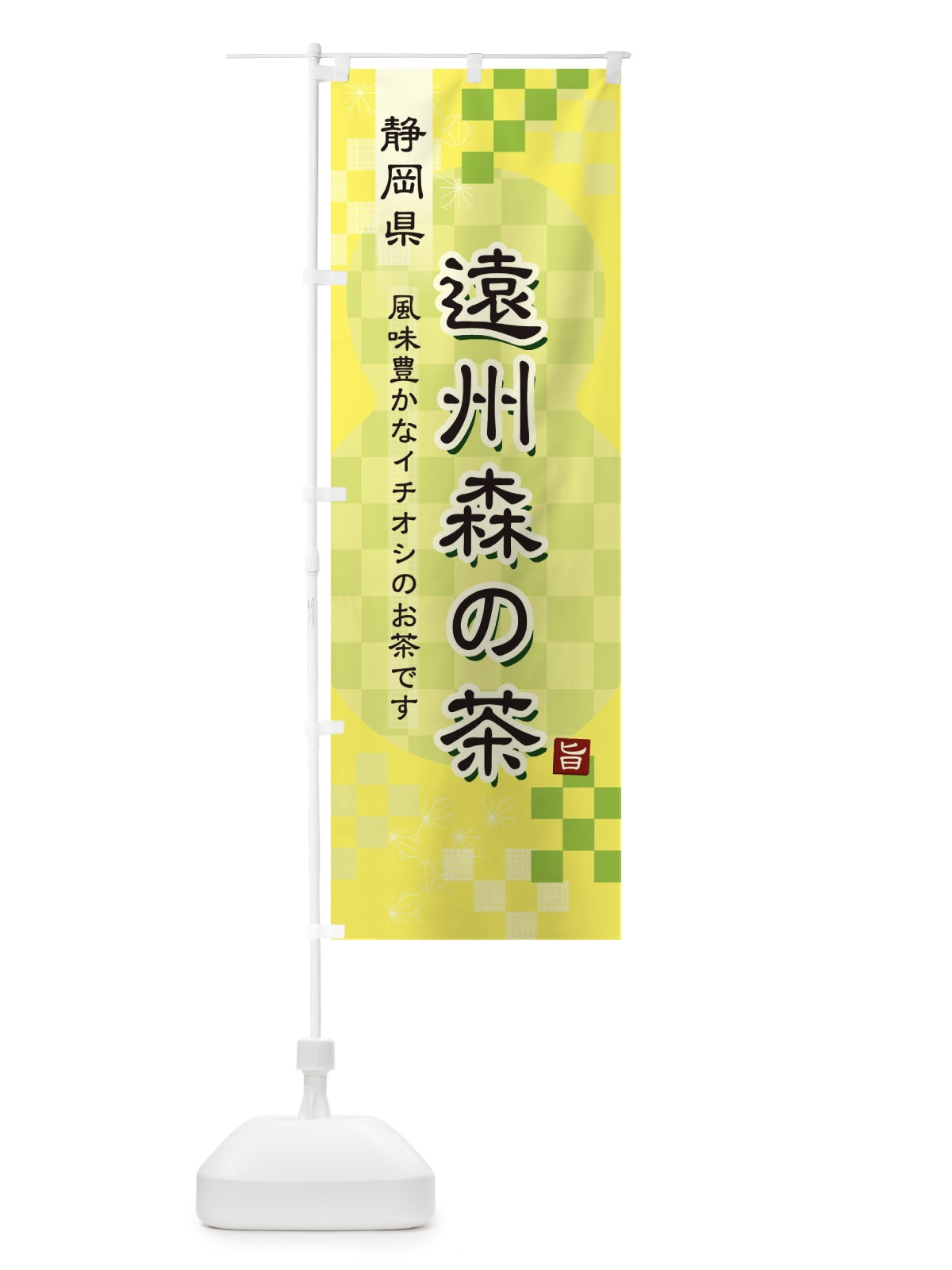 のぼり 遠州森の茶・緑茶・日本茶 のぼり旗 3813(デザイン【C】)