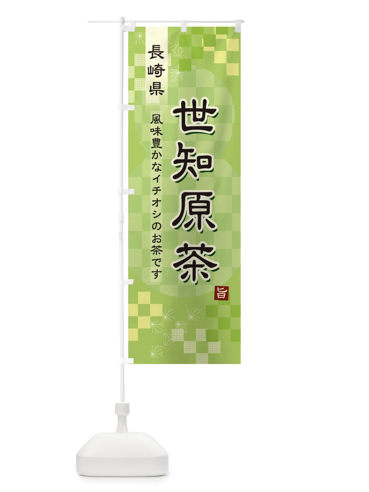 のぼり 世知原茶・緑茶・日本茶 のぼり旗 3814(デザイン【A】)