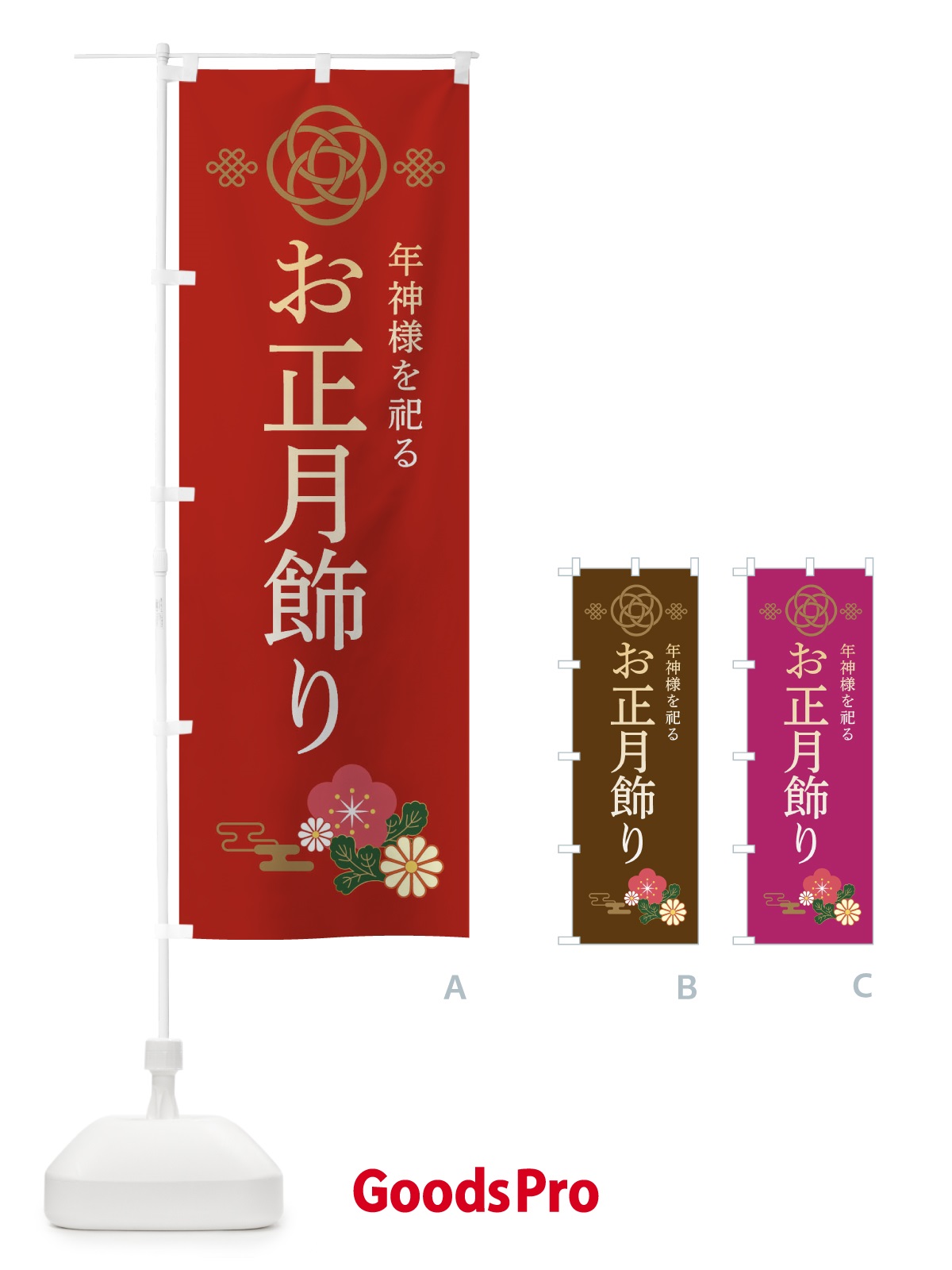 のぼり お正月飾り のぼり旗 3815