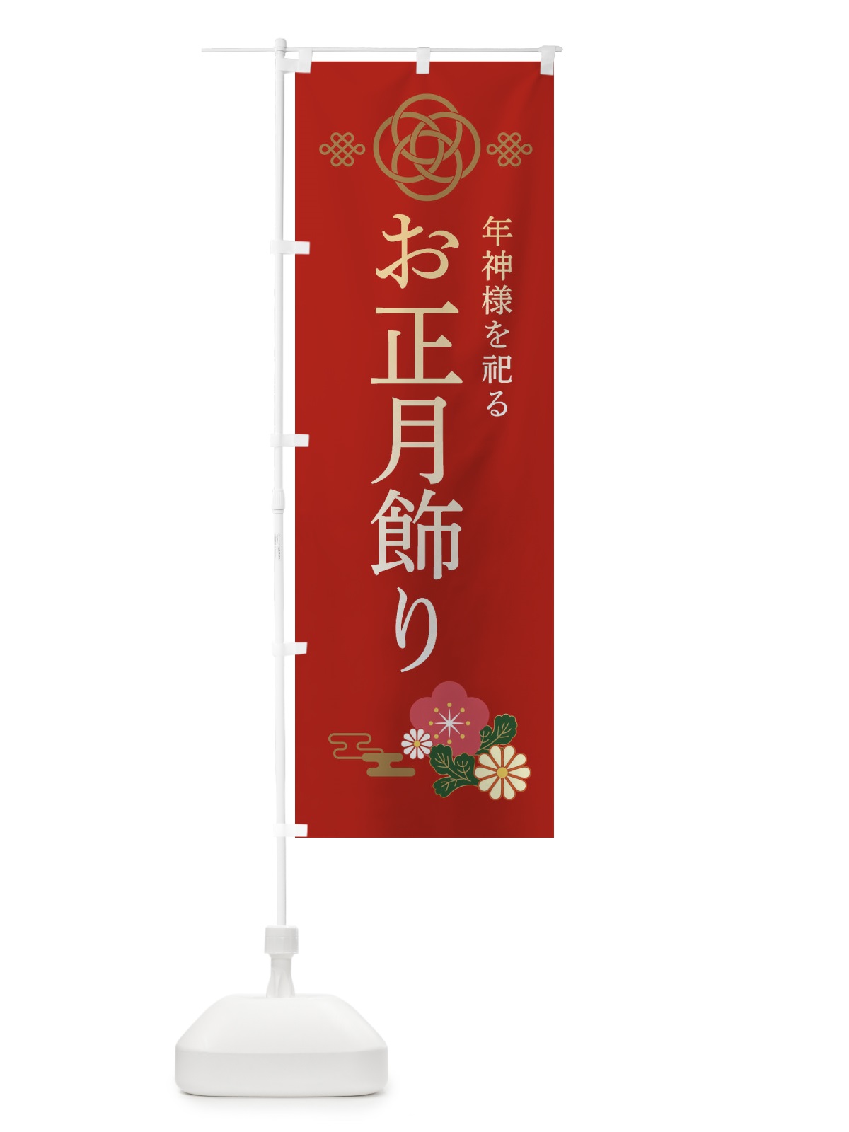 のぼり お正月飾り のぼり旗 3815(デザイン【A】)