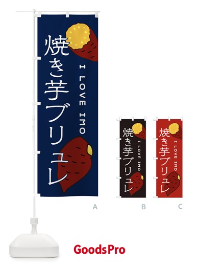 のぼり やきいもブリュレ のぼり旗 3816