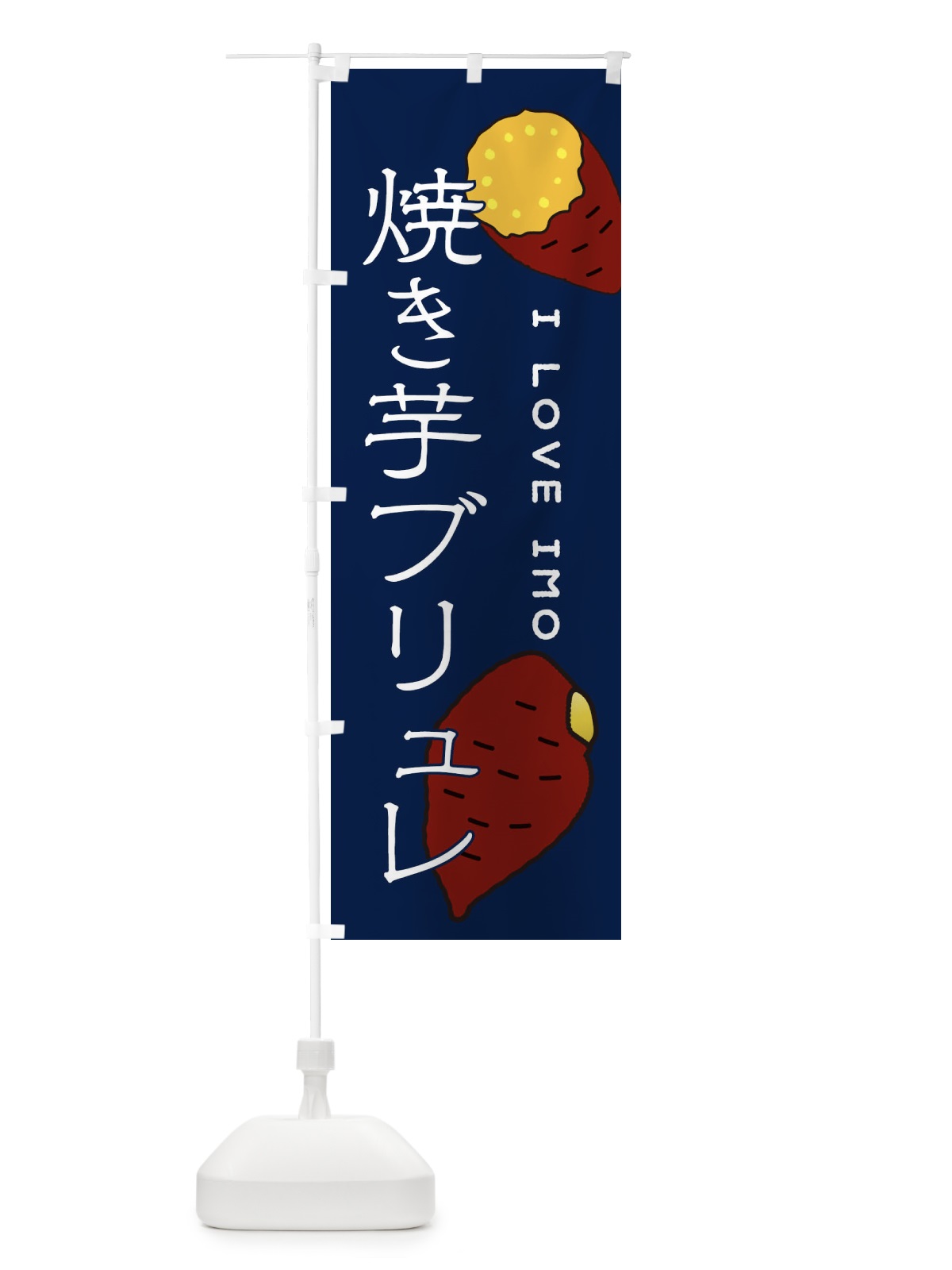 のぼり やきいもブリュレ のぼり旗 3816(デザイン【A】)