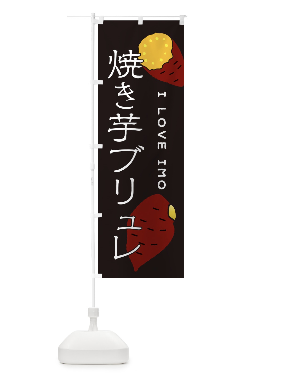 のぼり やきいもブリュレ のぼり旗 3816(デザイン【B】)
