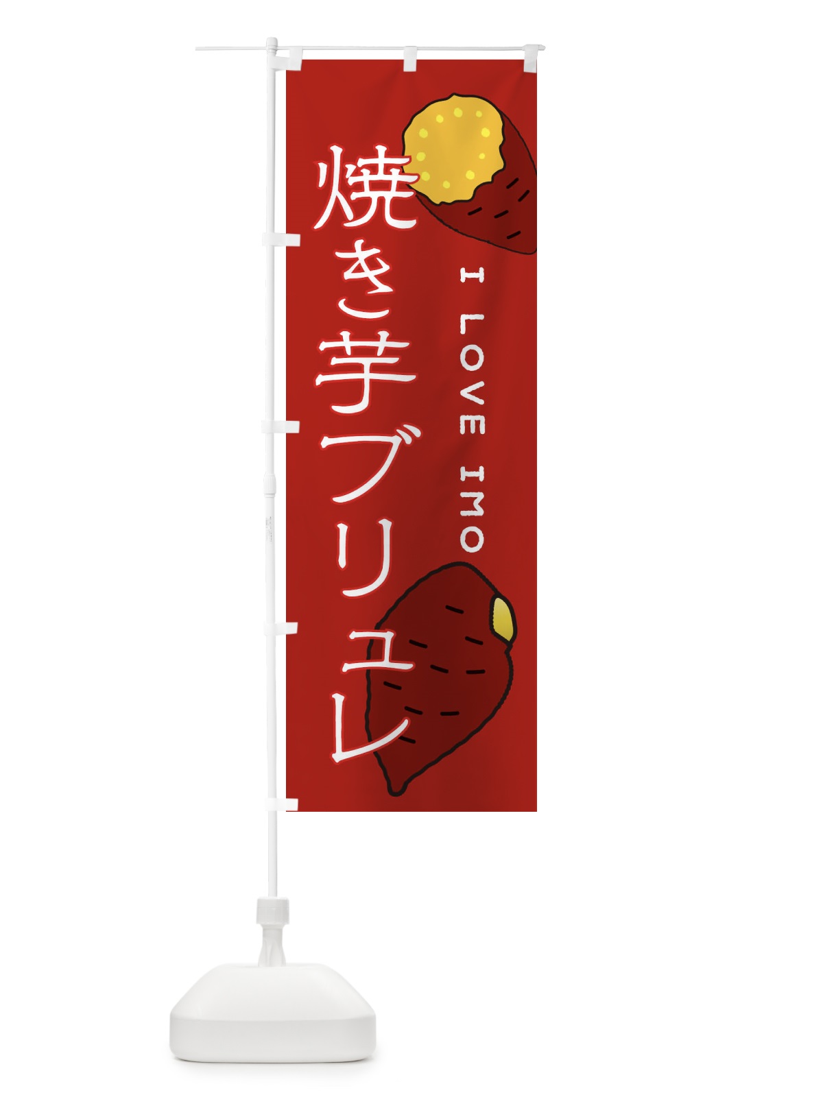 のぼり やきいもブリュレ のぼり旗 3816(デザイン【C】)