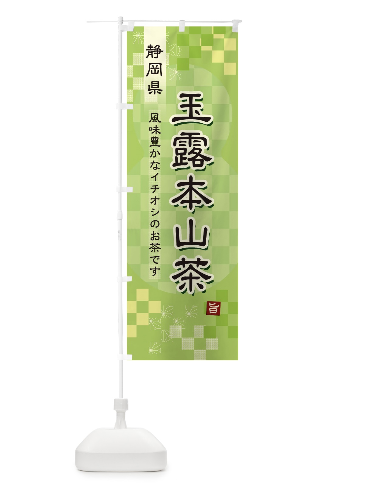 のぼり 玉露本山茶・緑茶・日本茶 のぼり旗 3817(デザイン【A】)