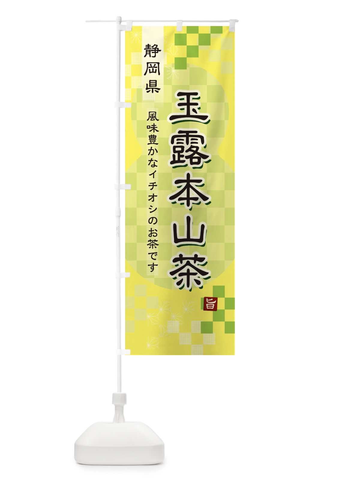 のぼり 玉露本山茶・緑茶・日本茶 のぼり旗 3817(デザイン【C】)