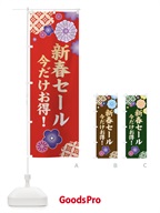 381P 新春セールのぼり旗