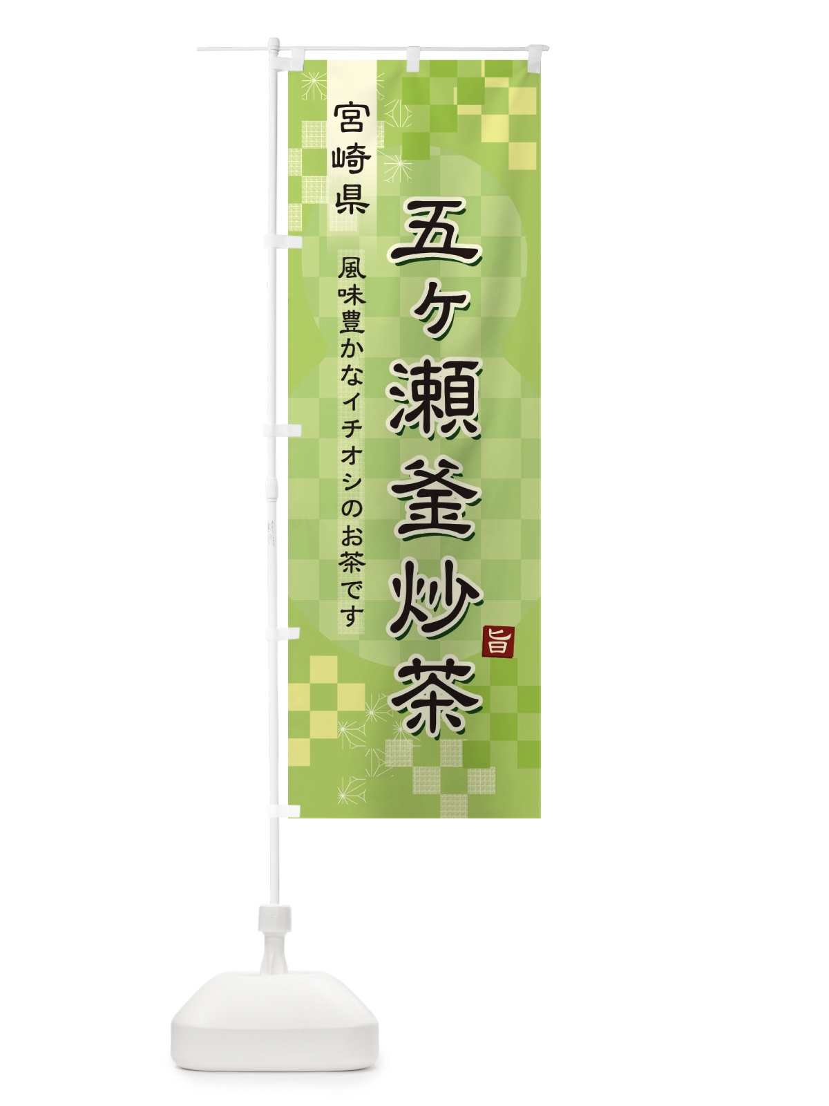 のぼり 五ヶ瀬釜炒茶・緑茶・日本茶 のぼり旗 381A(デザイン【A】)