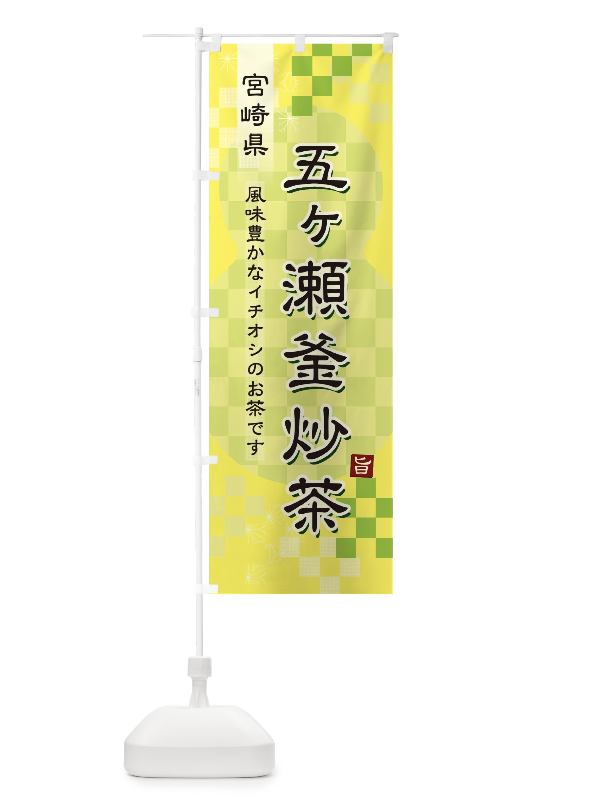 のぼり 五ヶ瀬釜炒茶・緑茶・日本茶 のぼり旗 381A(デザイン【C】)