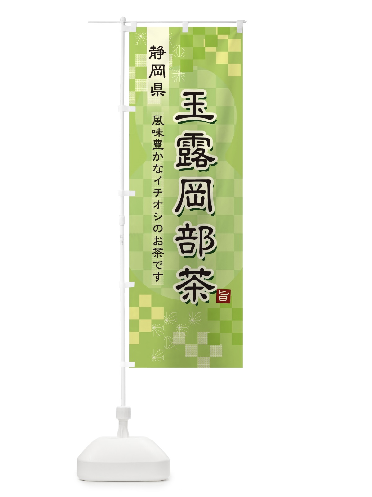 のぼり 玉露岡部茶・緑茶・日本茶 のぼり旗 381E(デザイン【A】)