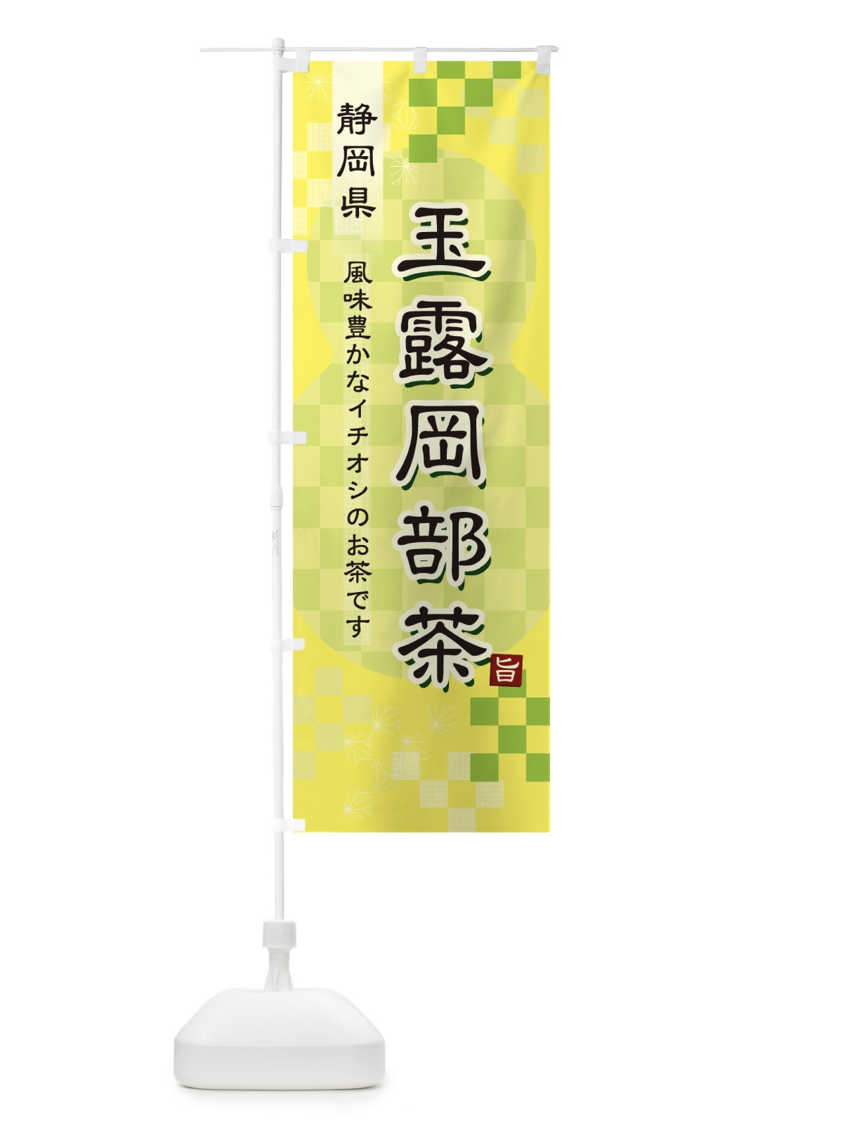 のぼり 玉露岡部茶・緑茶・日本茶 のぼり旗 381E(デザイン【C】)