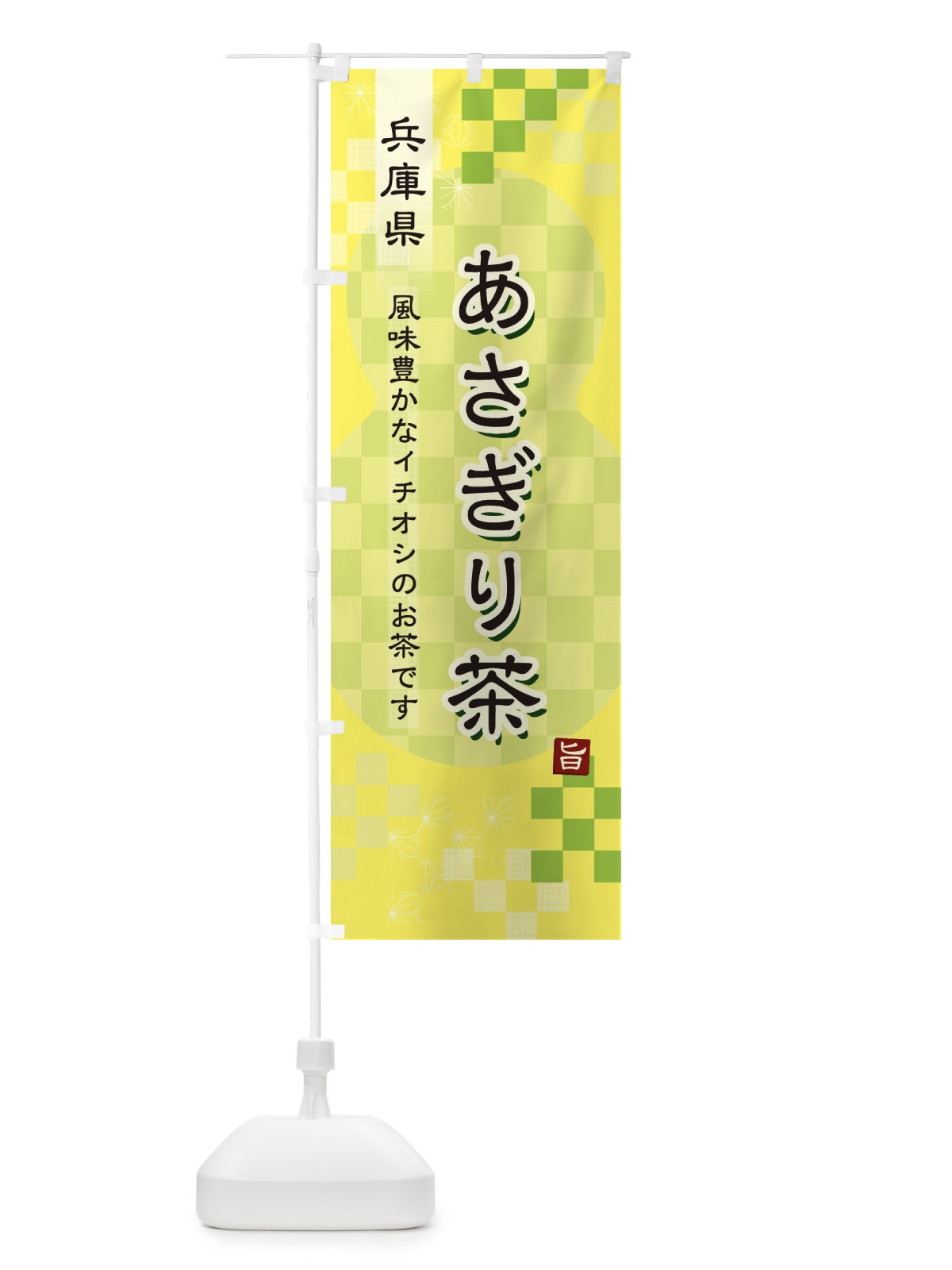 のぼり あさぎり茶・緑茶・日本茶 のぼり旗 381F(デザイン【C】)