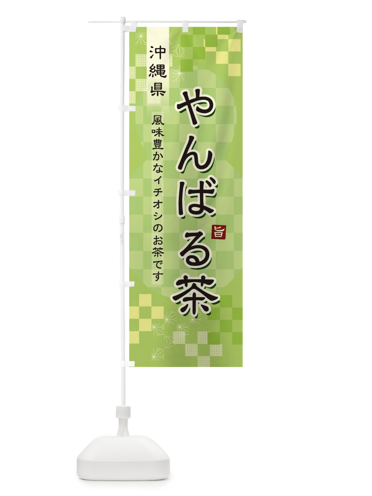のぼり やんばる茶・緑茶・日本茶 のぼり旗 381G(デザイン【A】)