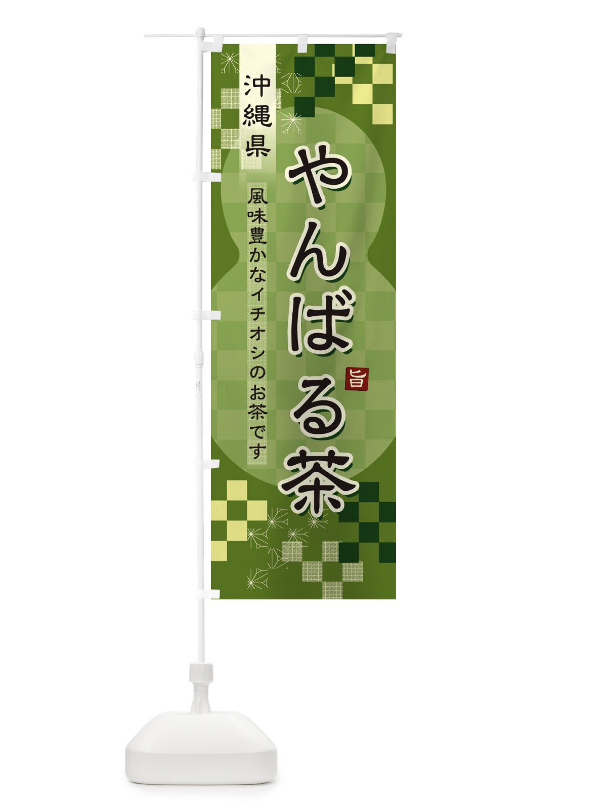 のぼり やんばる茶・緑茶・日本茶 のぼり旗 381G(デザイン【B】)