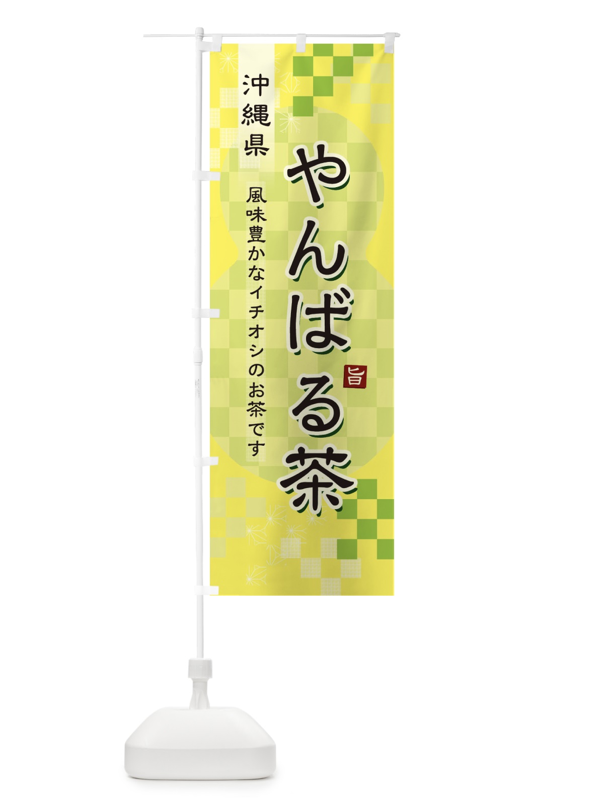 のぼり やんばる茶・緑茶・日本茶 のぼり旗 381G(デザイン【C】)