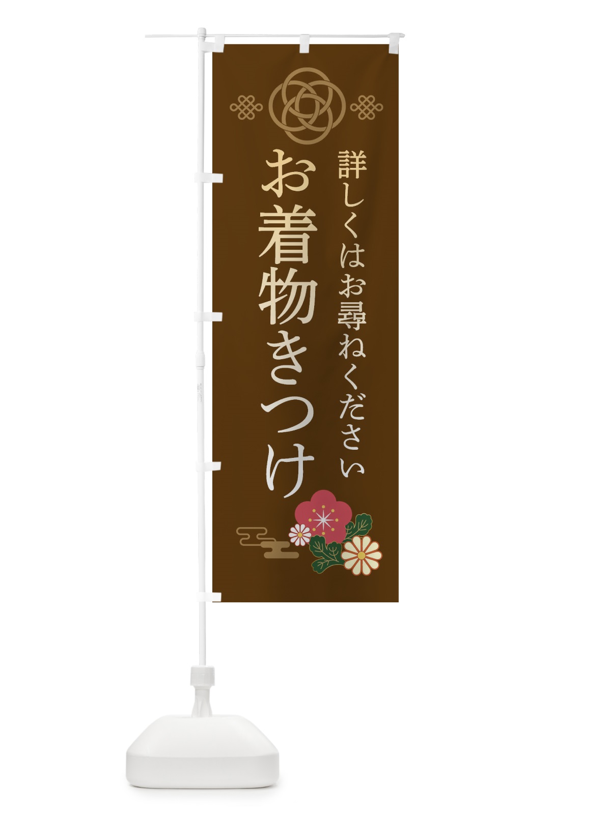 のぼり きつけ のぼり旗 381H(デザイン【B】)