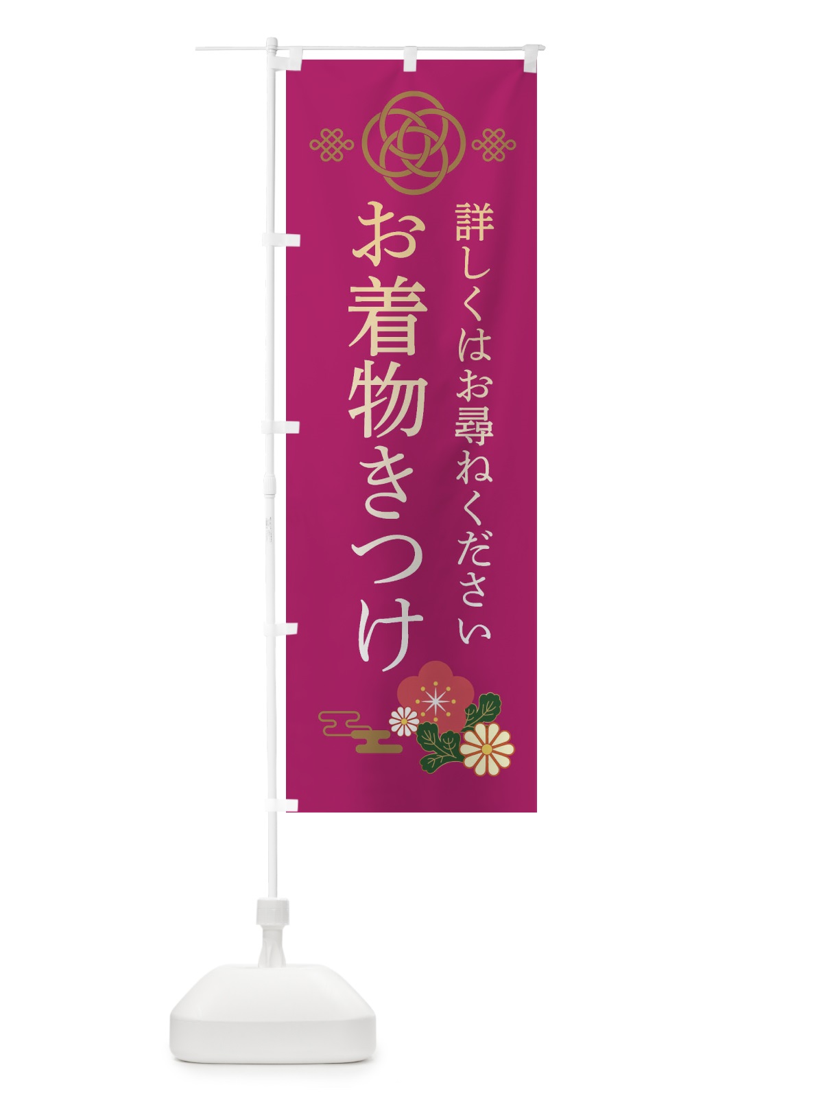 のぼり きつけ のぼり旗 381H(デザイン【C】)