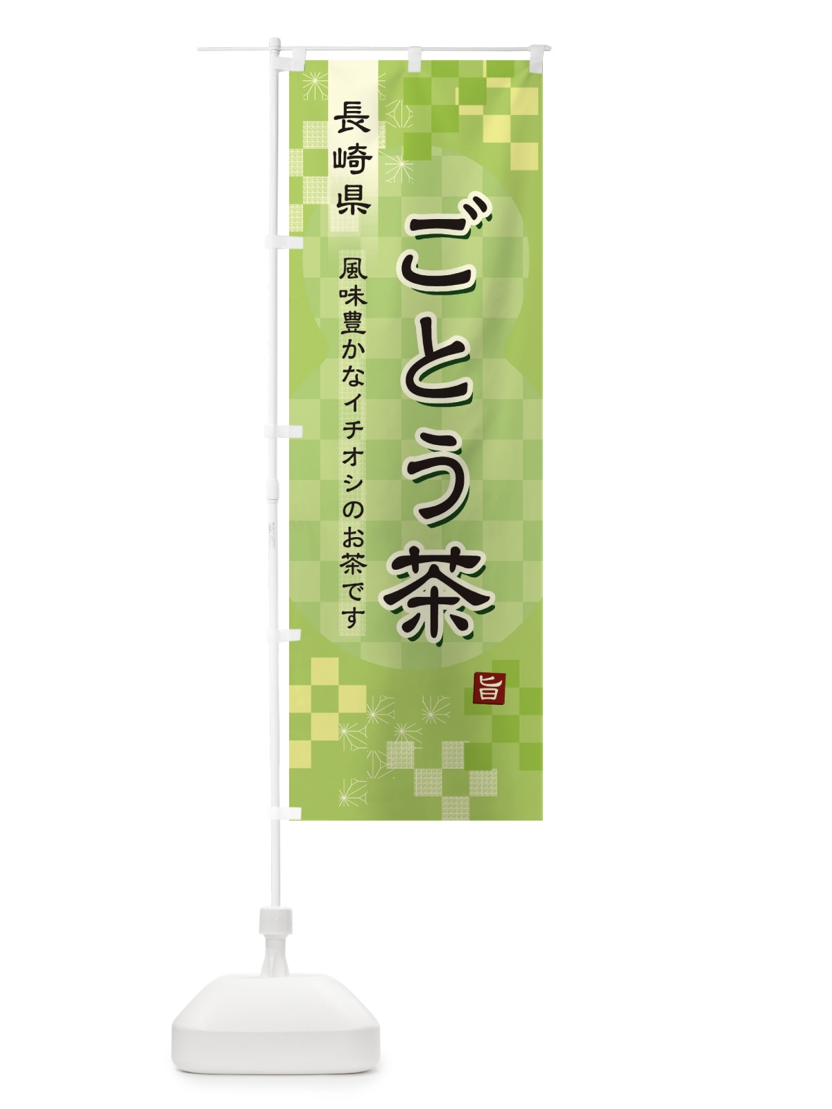 のぼり ごとう茶・緑茶・日本茶 のぼり旗 381K(デザイン【A】)