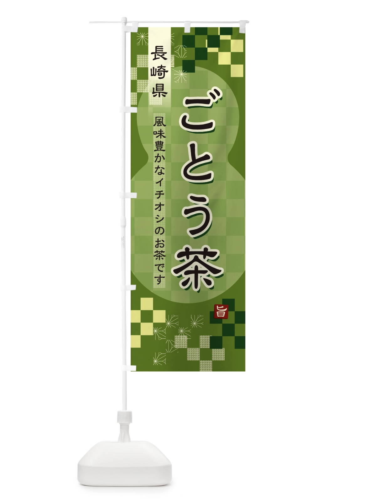 のぼり ごとう茶・緑茶・日本茶 のぼり旗 381K(デザイン【B】)