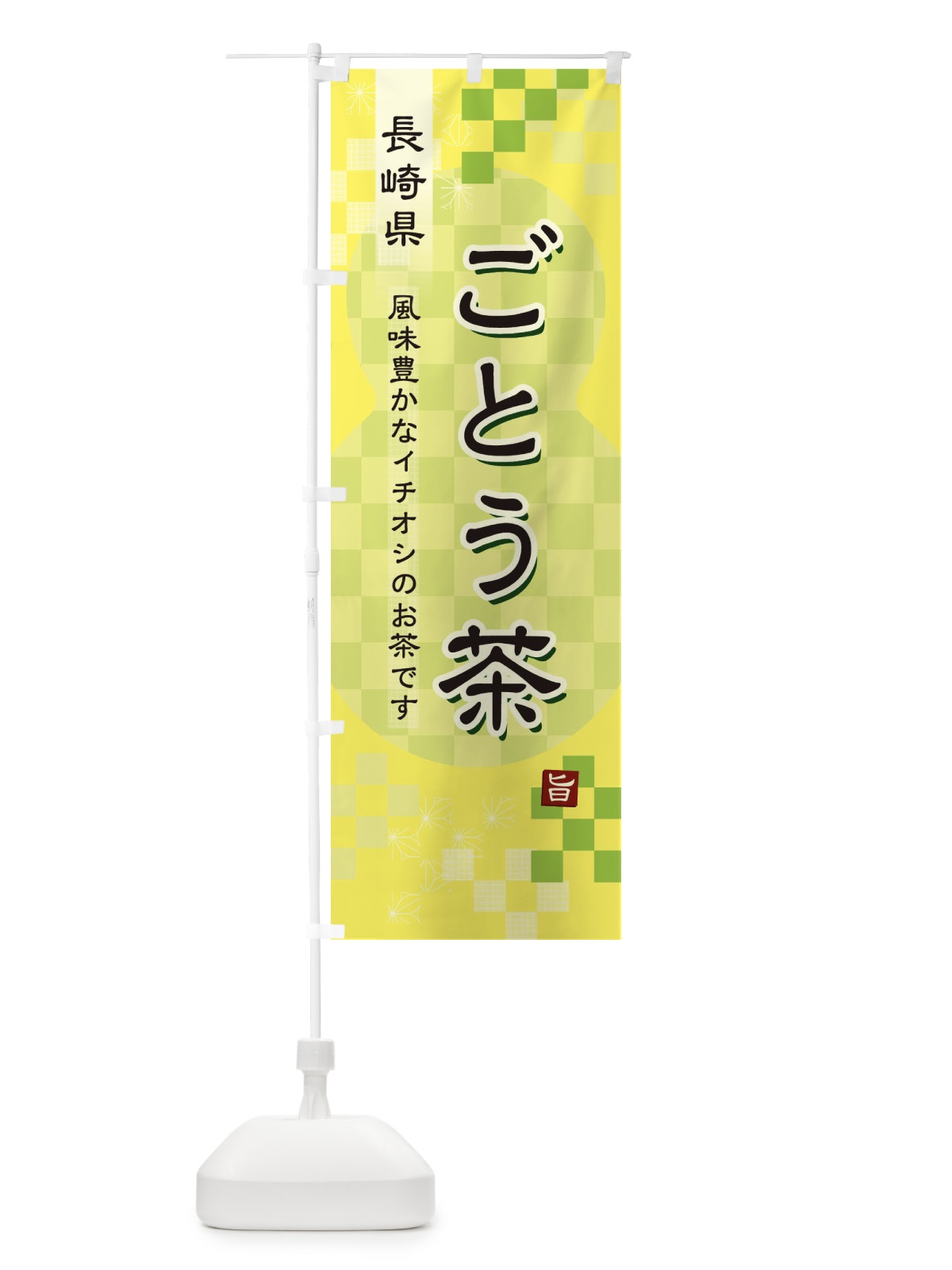 のぼり ごとう茶・緑茶・日本茶 のぼり旗 381K(デザイン【C】)