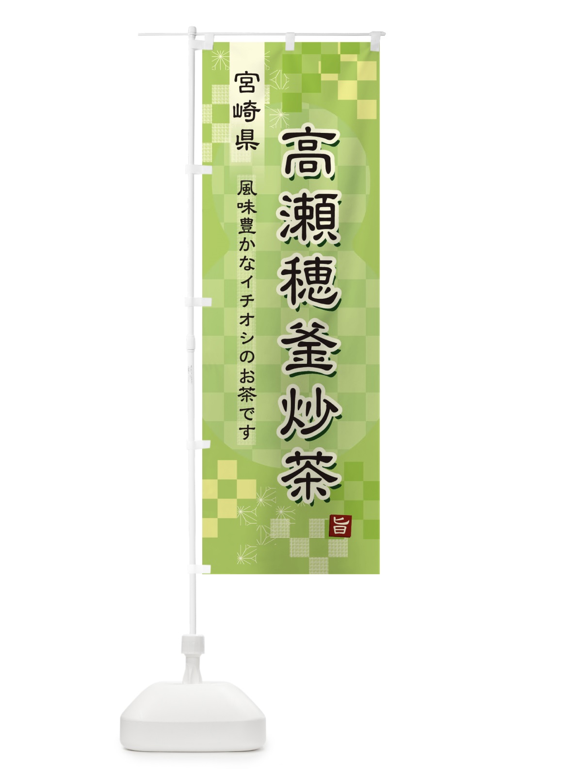のぼり 高瀬穂釜炒茶・緑茶・日本茶 のぼり旗 381N(デザイン【A】)