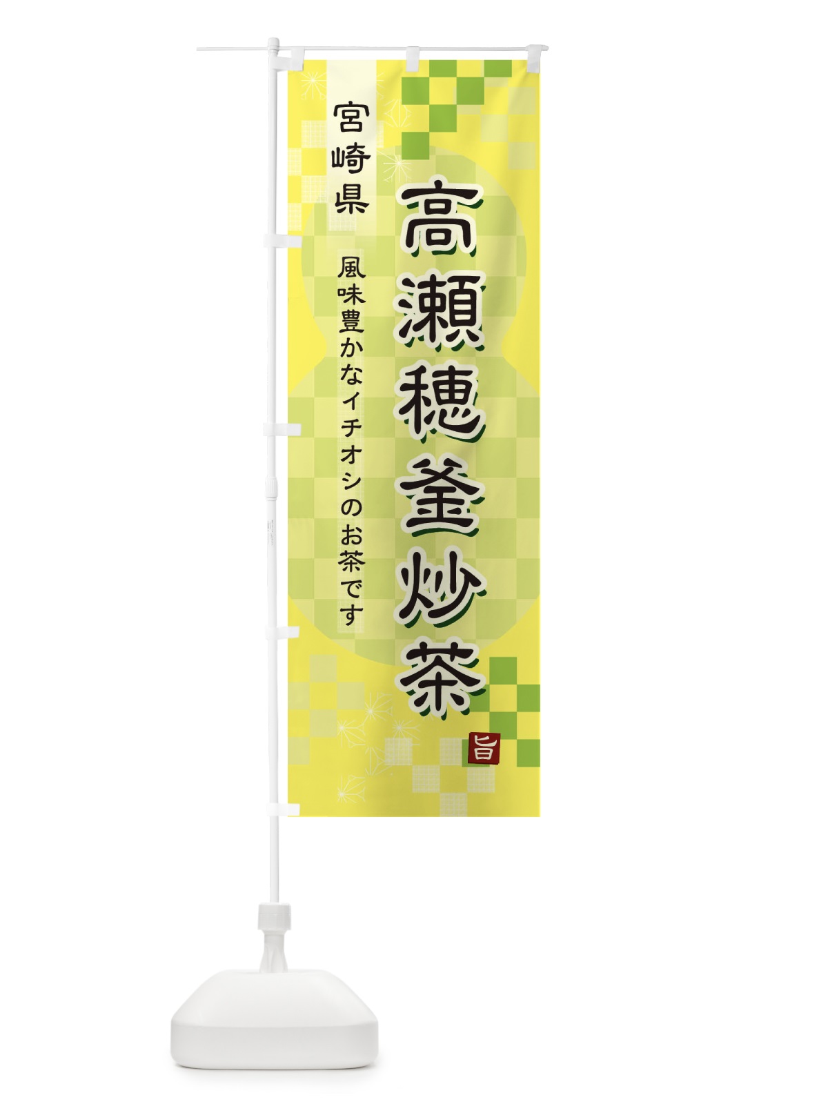 のぼり 高瀬穂釜炒茶・緑茶・日本茶 のぼり旗 381N(デザイン【C】)